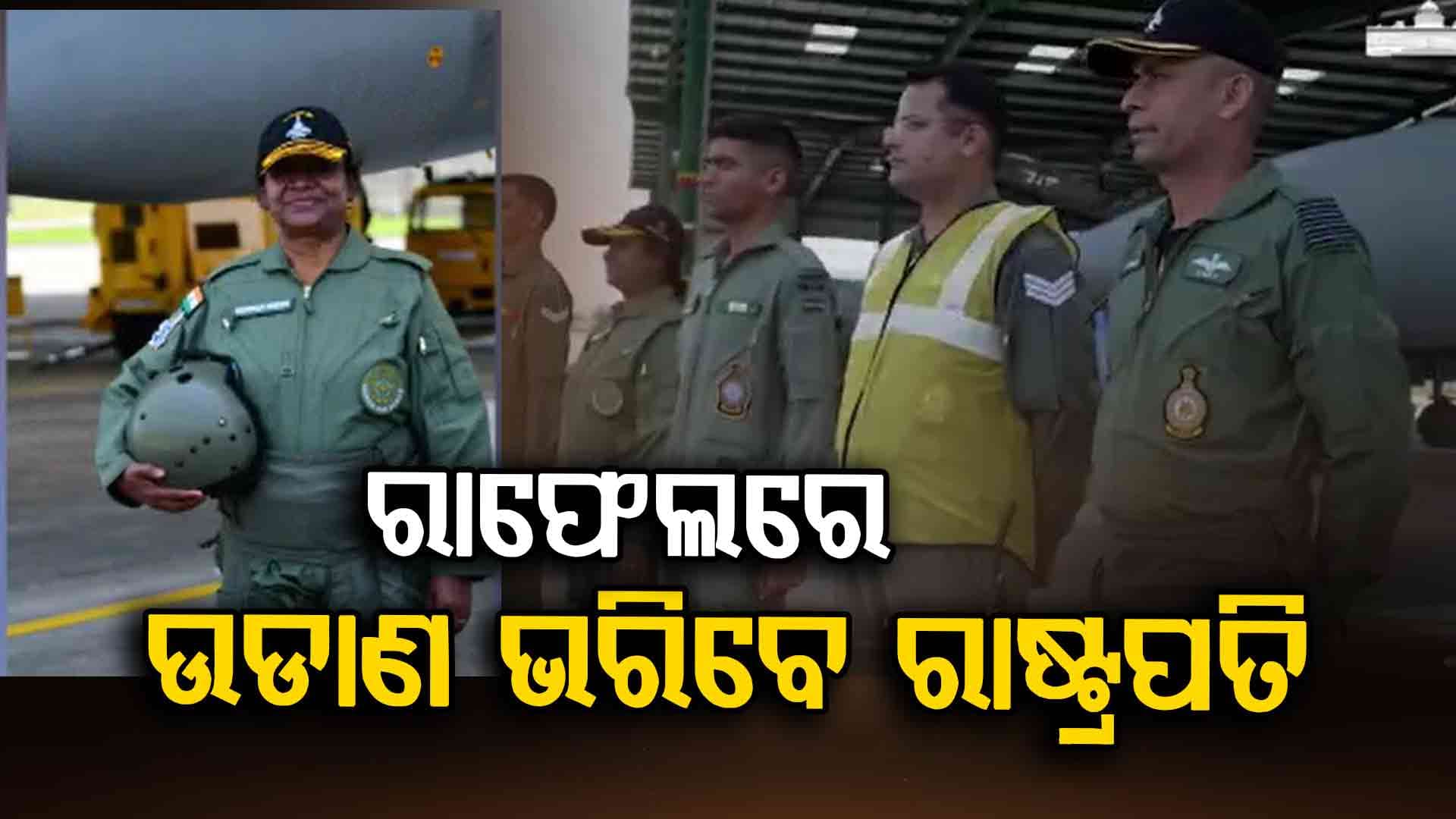ଅମ୍ୱାଲା ଏୟାରବେସରୁ ରାଫେଲରେ ଉଡାଣ ଭରିବେ ରାଷ୍ଟ୍ରପତି