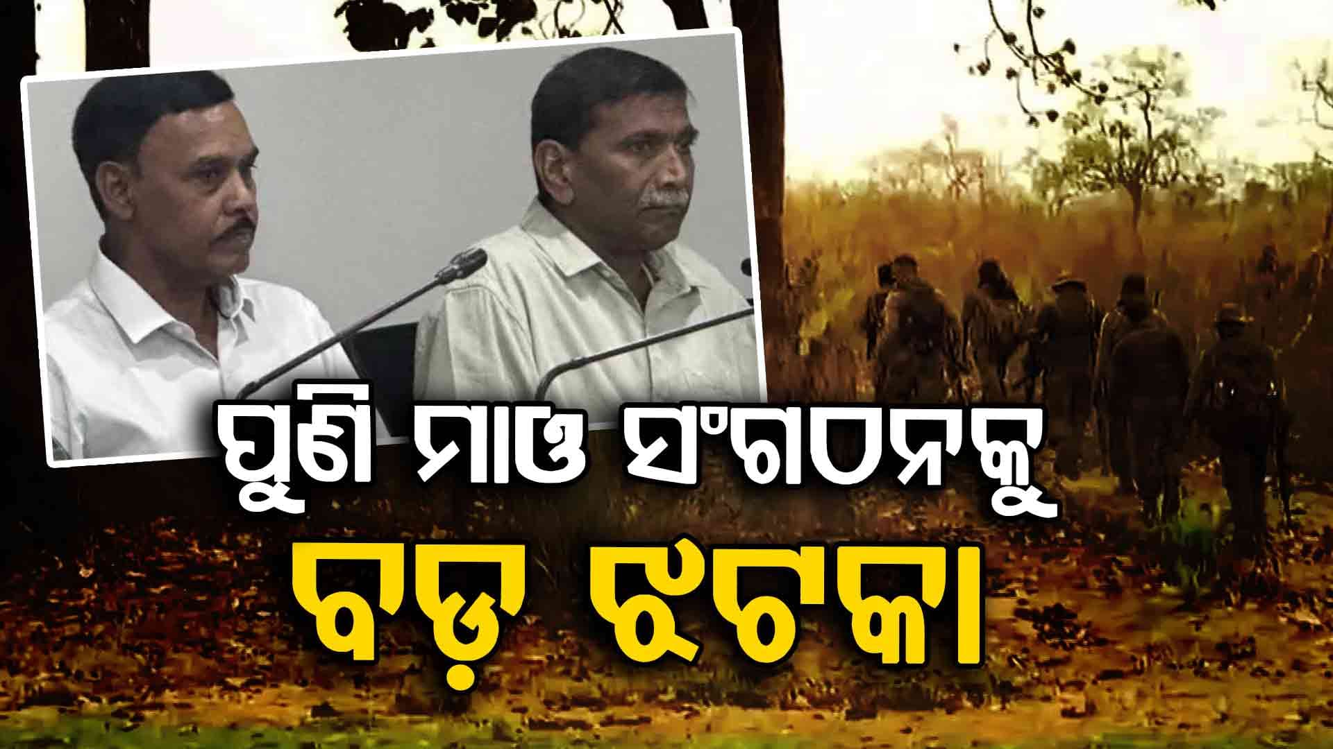 ତେଲେଙ୍ଗାନାରେ ଆତ୍ମସମର୍ପଣ କଲେ ୨ ମାଓ ନେତା