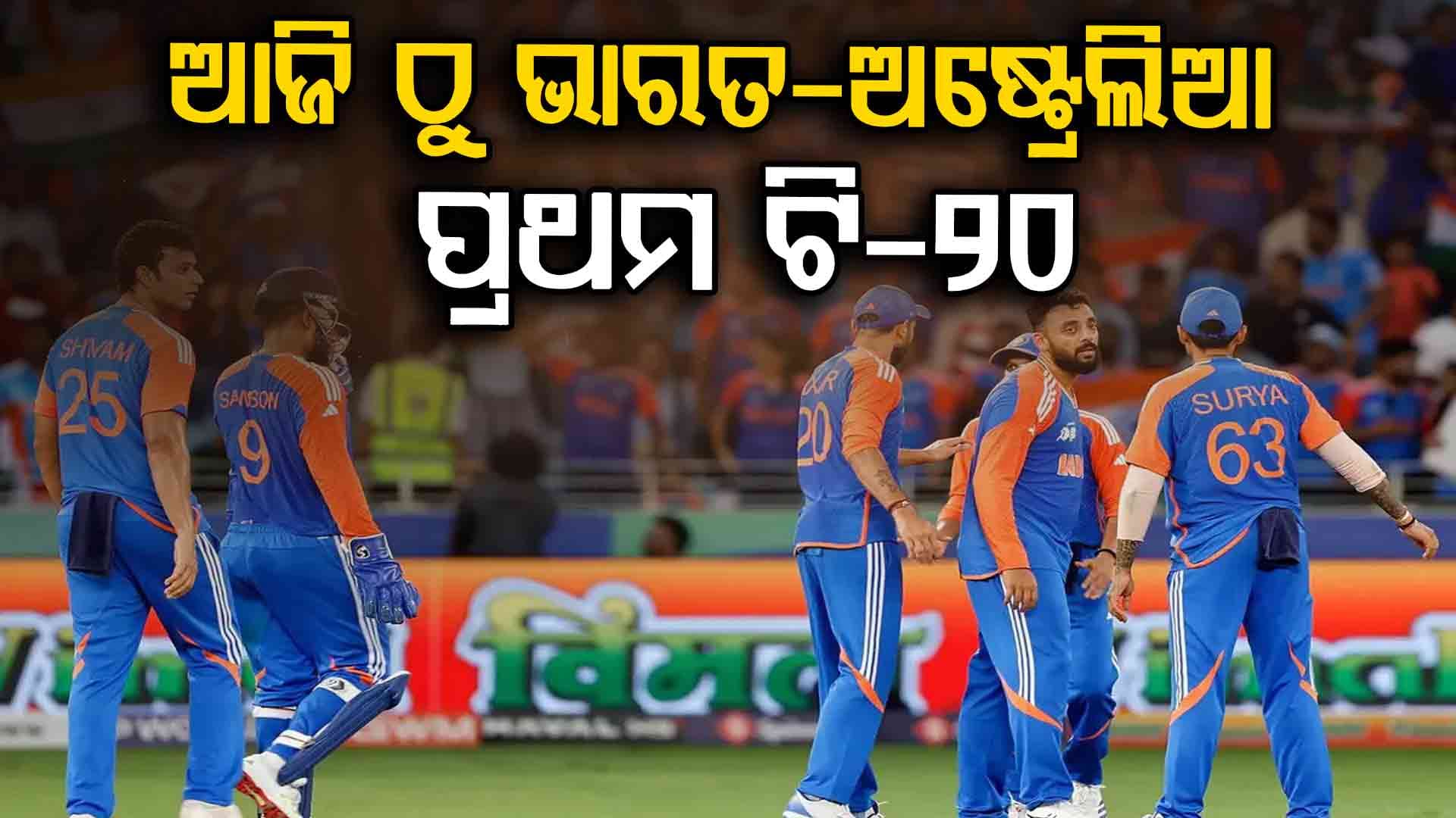 ଆଜି ଭାରତ-ଅଷ୍ଟ୍ରେଲିଆ ପ୍ରଥମ ଟି-୨୦: ଜାଣନ୍ତୁ କେତେବେଳେ, କେଉଁଠି ଦେଖିପାରିବେ ମ୍ୟାଚ୍‌?