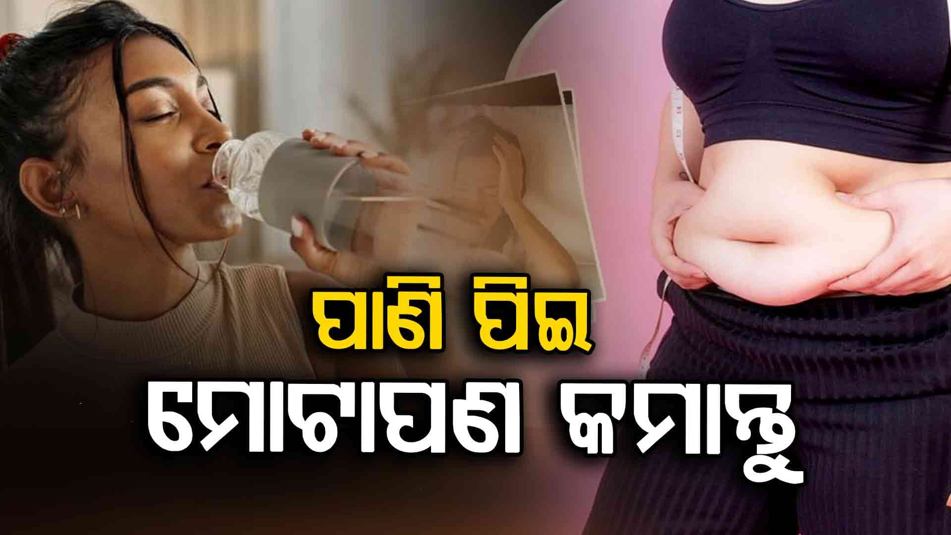 ପାଣି ପିଇଲେ କମିବ ମୋଟାପଣ ଜାଣନ୍ତୁ କିପରି...