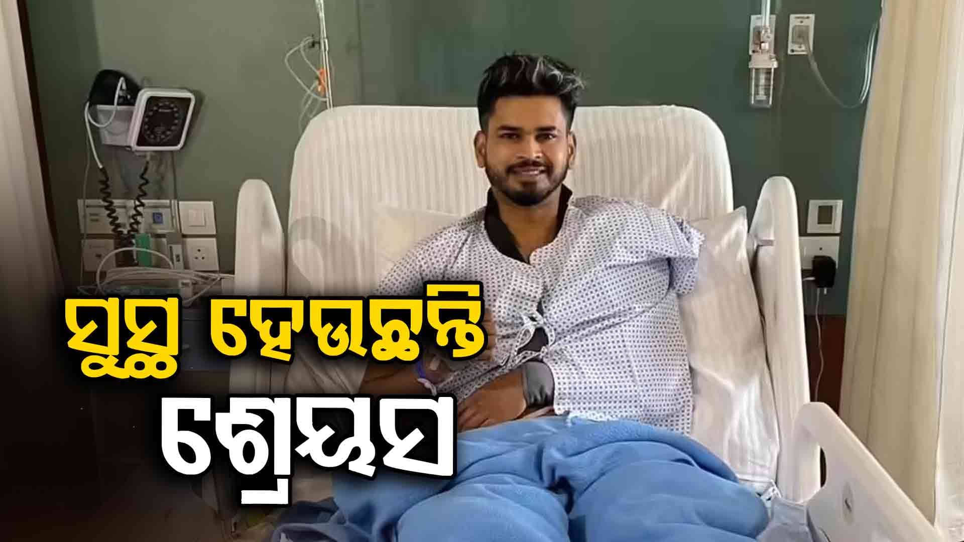 ହସ୍ପିଟାଲରୁ ଆସିଲା ଶ୍ରେୟସ ଆୟରଙ୍କର ପ୍ରଥମ ଫଟୋ , ବିସିସିଆଇ ଜାରି କଲା ଦ୍ୱିତୀୟ ମେଡିକାଲ ଅପଡେଟ୍
