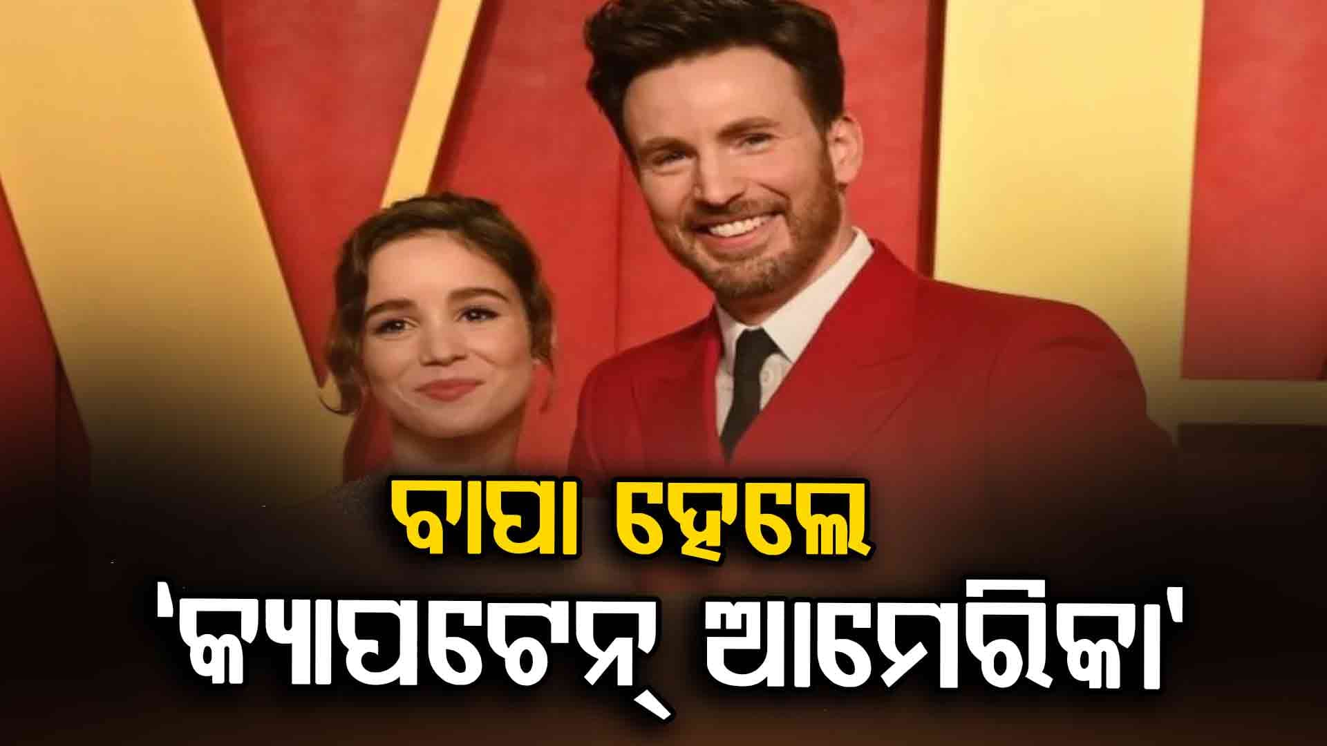 ପ୍ରଥମ ସନ୍ତାନକୁ ସ୍ୱାଗତ କଲେ କ୍ରିସ୍ ଇଭାନ୍ସ