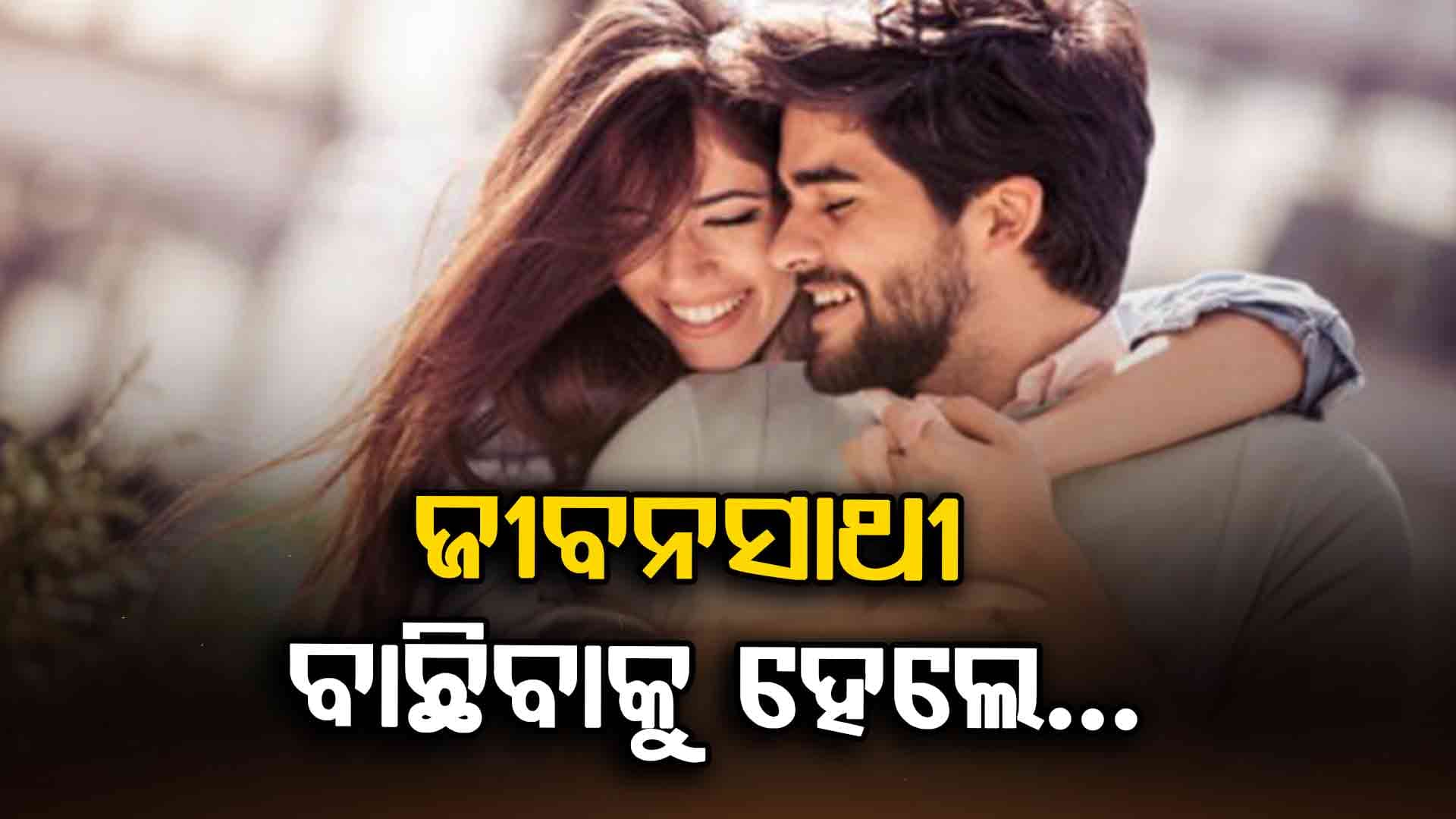 ଭଲ ଜୀବନସାଥୀ ପାଇବା ପାଇଁ ଆପଣାନ୍ତୁ ଏହି ଟିପ୍ସ୍