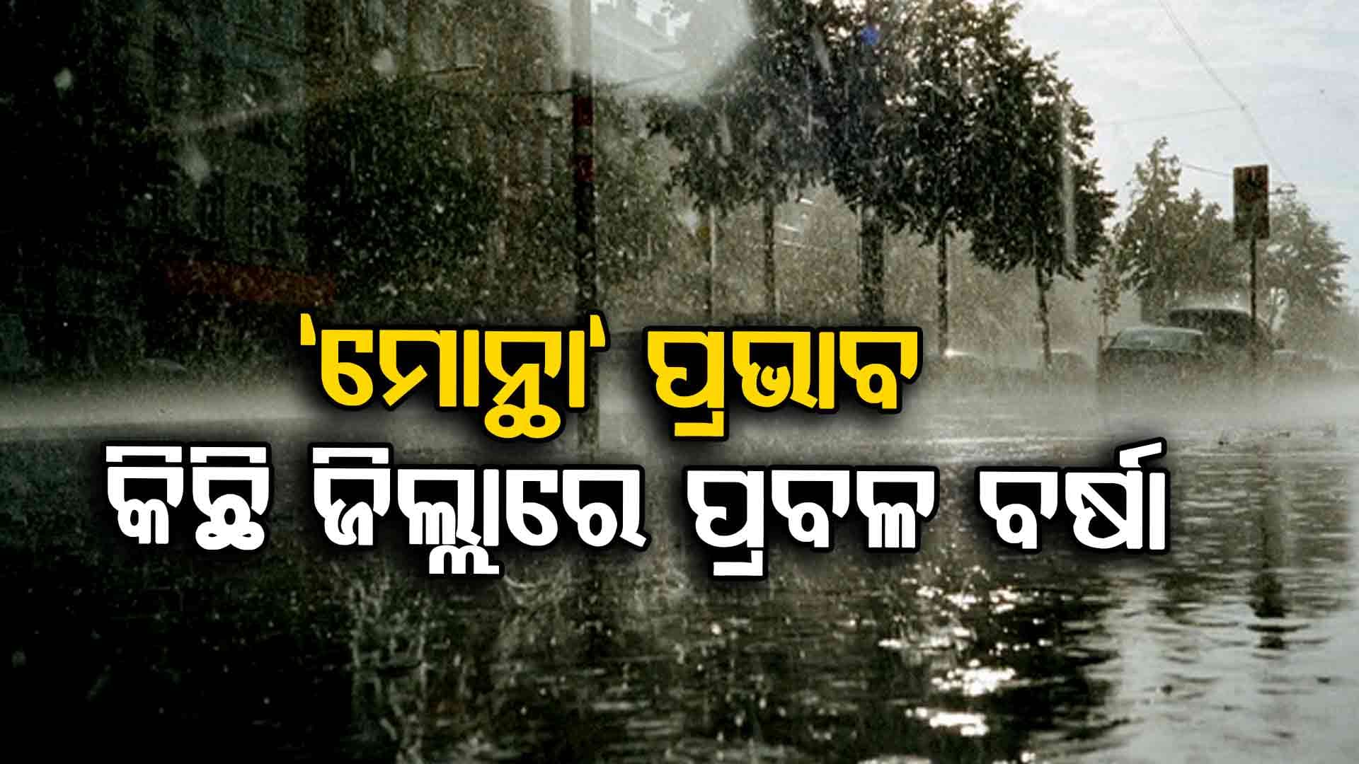 ରାଜ୍ୟରେ କମିଲା ବାତ୍ୟା "ମୋନ୍ଥା"ର ପ୍ରଭାବ: କିଛି ଜିଲ୍ଲାରେ ପ୍ରବଳ ବର୍ଷା ସମ୍ଭାବନା