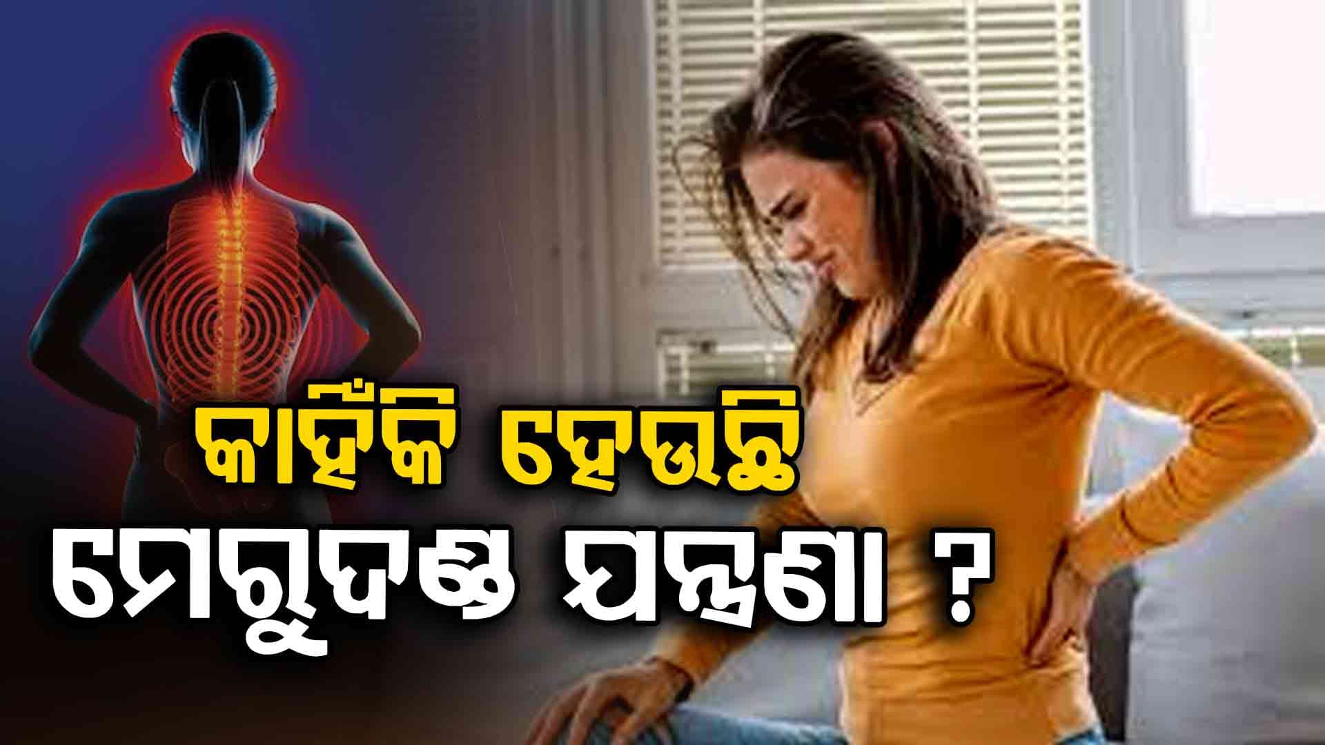 ମାଂସପେଶୀ ପାଇଁ ବି ହୁଏ ବ୍ୟାକ୍‌ ପେନ୍‌, ବଢ଼ୁଛି ଯୁବପିଢ଼ିଙ୍କ ସ୍ୱାସ୍ଥ୍ୟ ସଙ୍କଟ