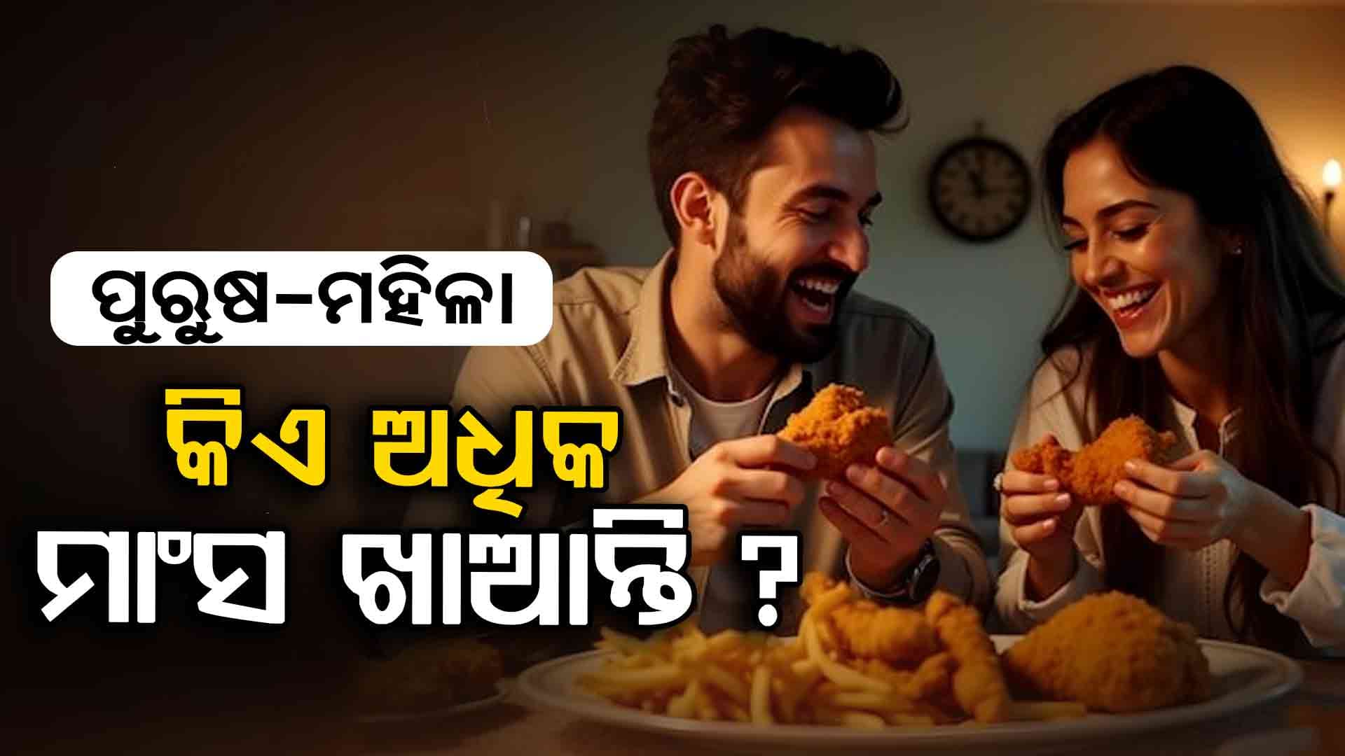 ପୁରୁଷ-ମହିଳା କିଏ ଅଧିକ ମାଂସ ଖାଆନ୍ତି ଜାଣନ୍ତୁ...