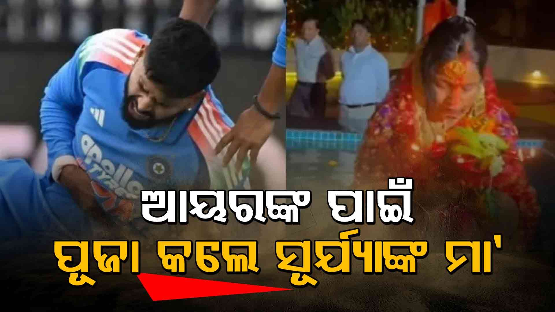 ଶ୍ରେୟସଙ୍କ ଆରୋଗ୍ୟ କାମନା କରି ଛଠି ମା'ଙ୍କୁ ପୂଜା କଲେ ସୂର୍ଯ୍ୟଙ୍କ ମା': ଭିଡିଓ ଭାଇରାଲ