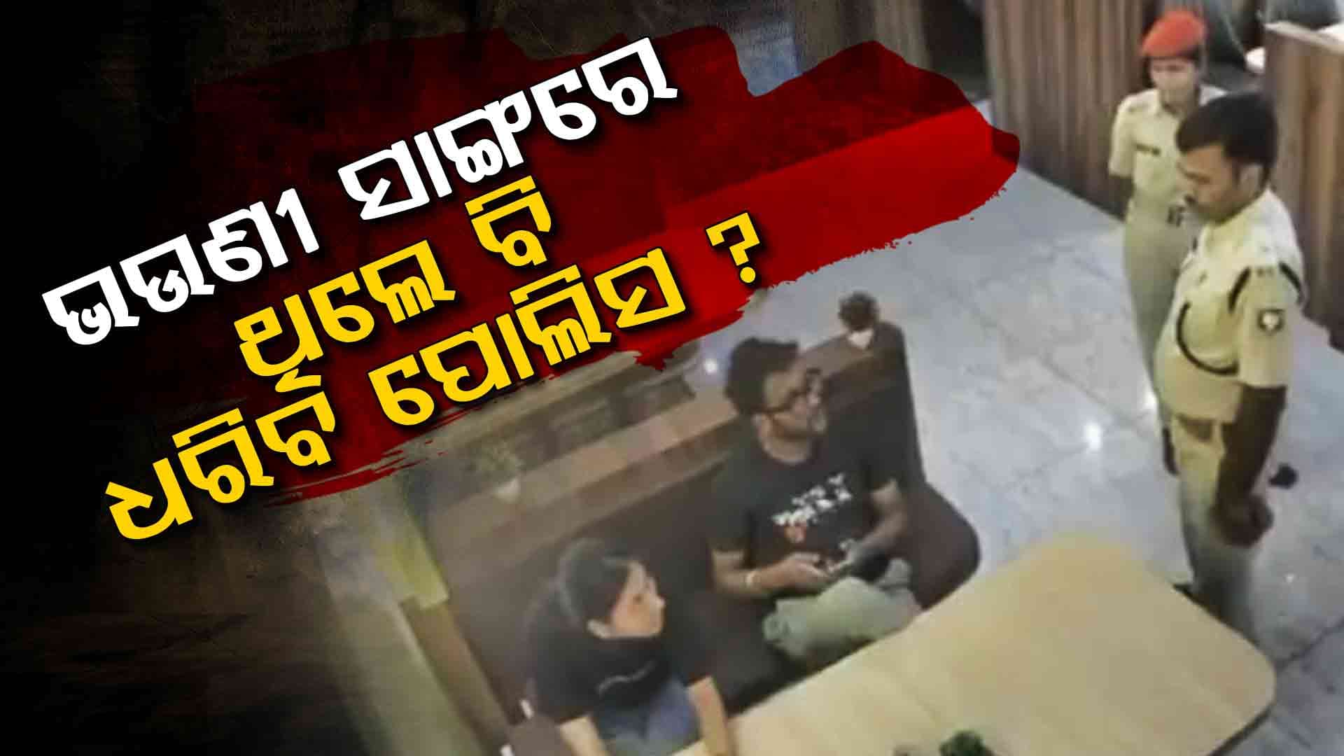 ସାବଧାନ ! ସାଙ୍ଗରେ ଭଉଣୀକୁ ଧରି ବାହାରକୁ ଗଲେ ବି ଡରାଉଛି ପୋଲିସ...