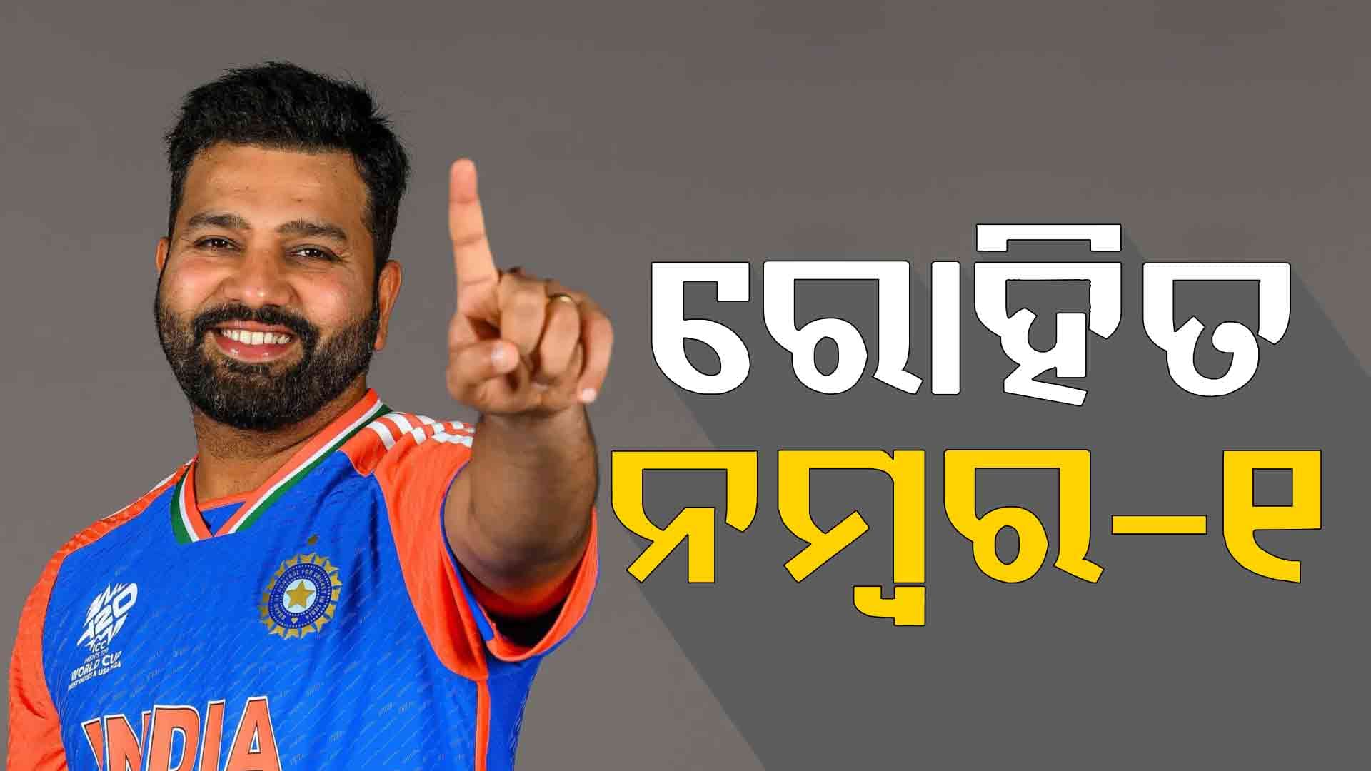 ୩୮ ବର୍ଷରେ ଇତିହାସ ରଚିଲେ ରୋହିତ, ଗିଲ୍‌ଙ୍କୁ ପଛରେ ପକାଇ ହେଲେ ନମ୍ବର-୧ ବ୍ୟାଟ୍ସମ୍ୟାନ୍‌