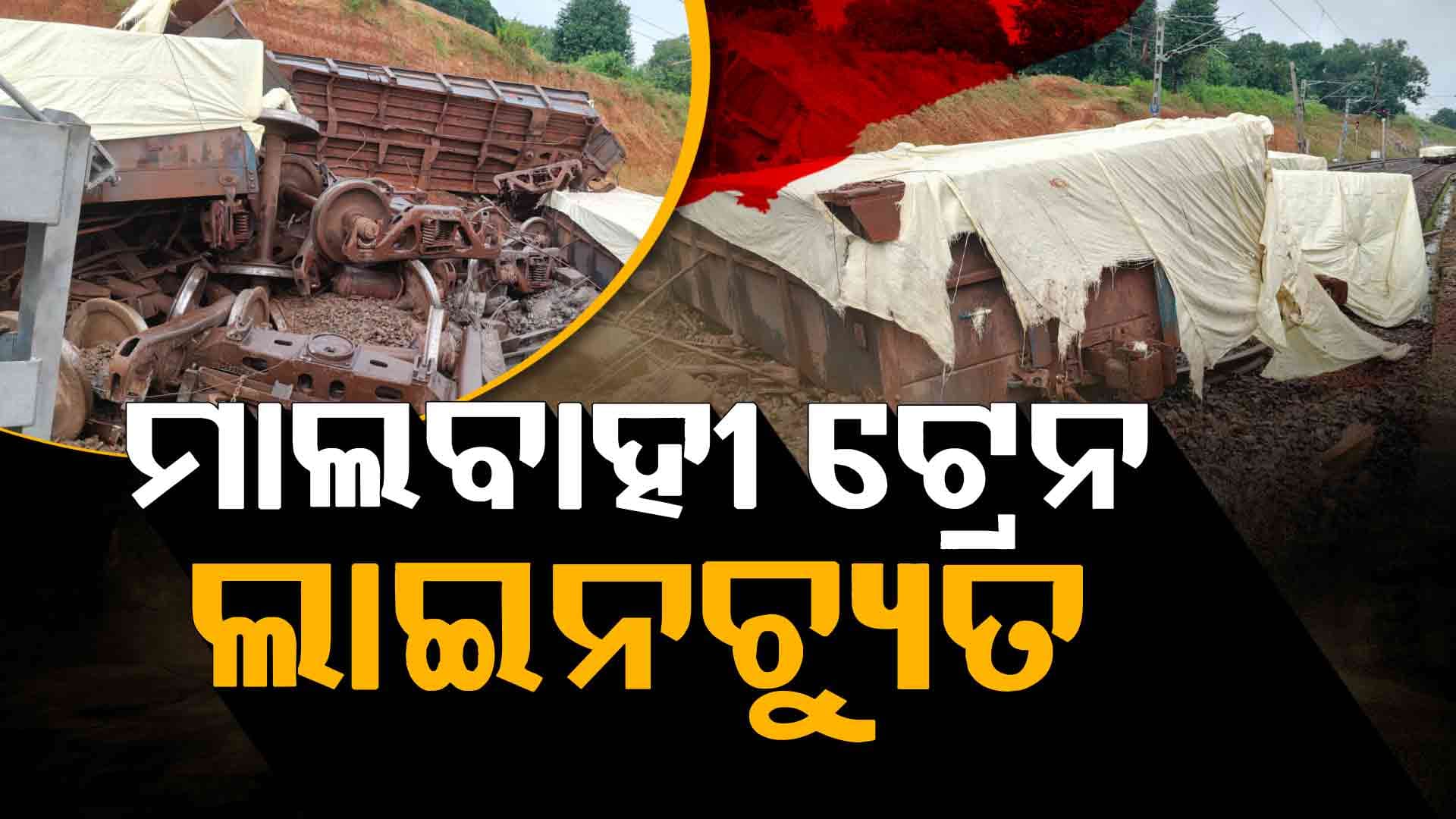ବାନୋ ଏବଂ କନରୱାନ ଷ୍ଟେସନ ମଧ୍ୟରେ ମାଲବାହୀ ଟ୍ରେନ ଲାଇନଚ୍ୟୁତ