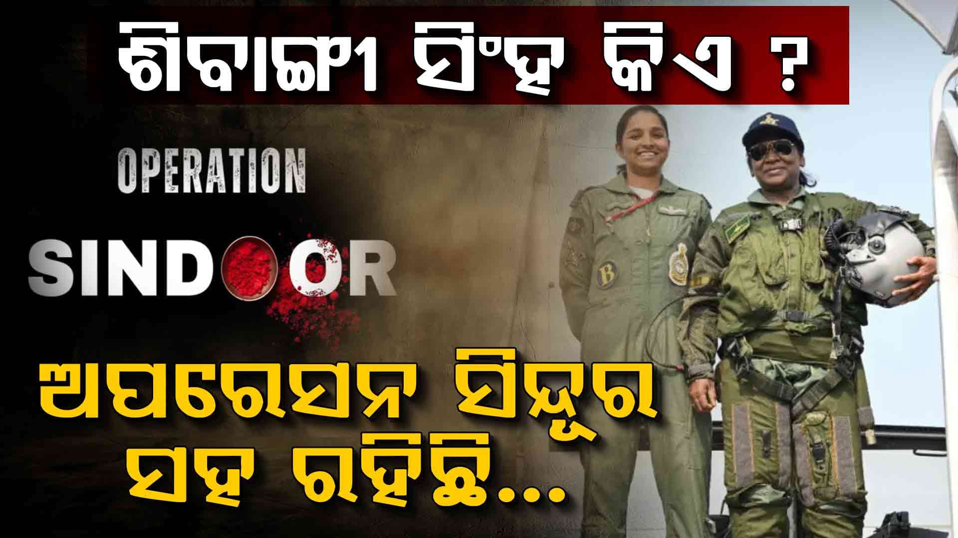 ମିଛ କହୁଥିଲା ପାକିସ୍ତାନ... ଶିବାଙ୍ଗୀଙ୍କ ସହ ନଜର ଆସିଲେ ମହାମହିମ
