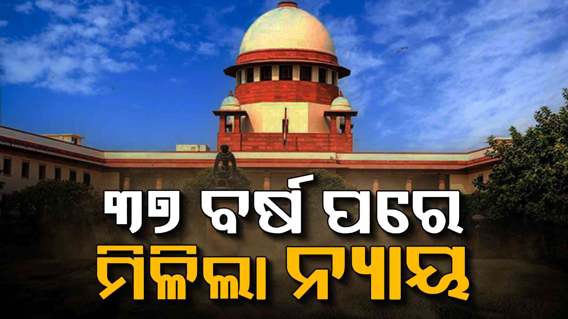 ୩୭ ବର୍ଷ ପରେ ସୁପ୍ରିମକୋର୍ଟରୁ ମିଳିଲା ନ୍ୟାୟ, ୫୦ ଟଙ୍କା ଲାଞ୍ଚ ଅଭିଯୋଗରେ ହୋଇଥିଲେ ସସ୍‌ପେଣ୍ଡ  