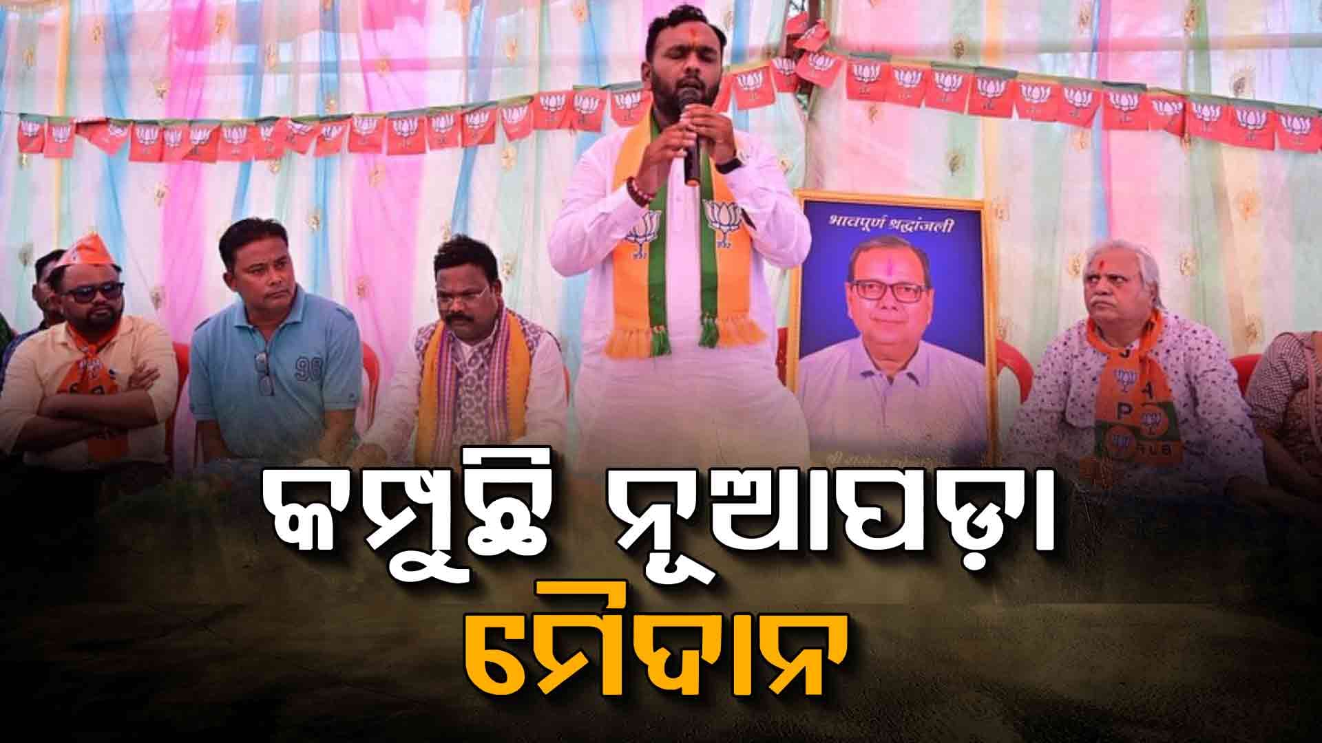 ନୂଆପଡ଼ା ଉପନିର୍ବାଚନରେ ଜମୁଛି ପ୍ରଚାର, ଗାଁ ଗଳି କନ୍ଦିରେ ମନ୍ତ୍ରୀ ବିଧାୟକଙ୍କ ମାରାଥନ୍‌ କ୍ୟାମ୍ପେନ