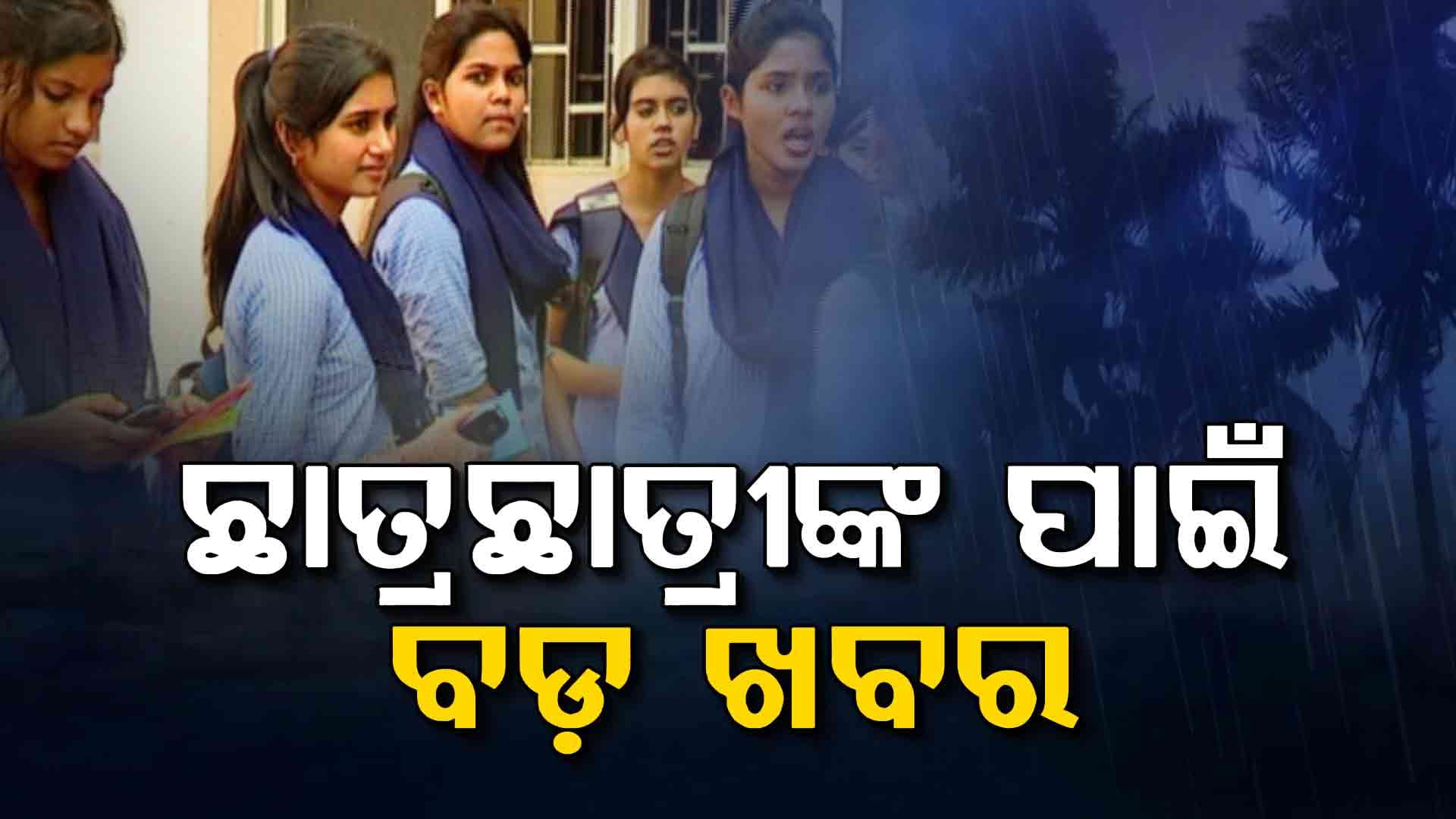 ବାତ୍ୟା ଯୋଗୁଁ ଘୁଞ୍ଚିଲା ଫର୍ମ ଫିଲ-ଅପ୍ ତାରିଖ, ପଢ଼ନ୍ତୁ ପୂରା ଖବର... 