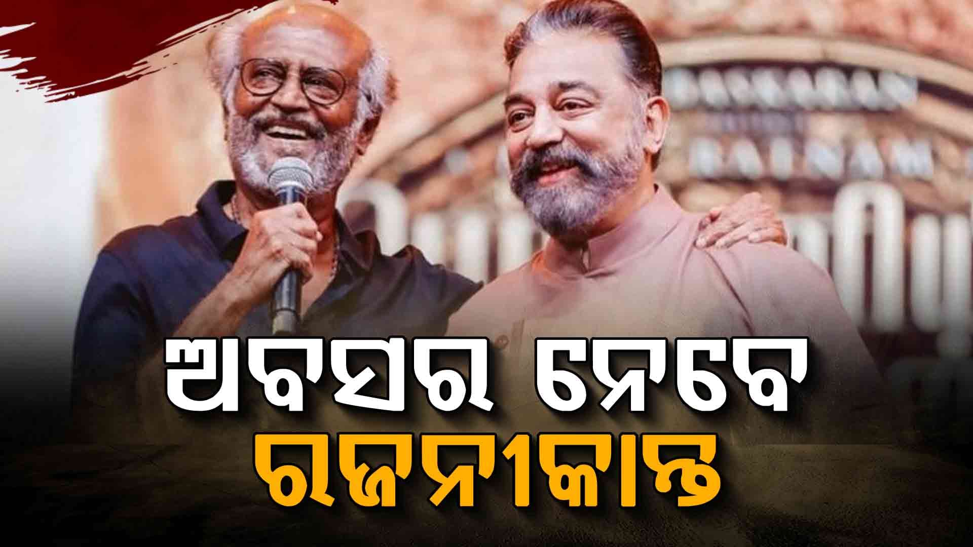 ୨୦୨୭ରେ ଶେଷ ଫିଲ୍ମର ସୁଟିଂ ଆରମ୍ଭ କରିବେ ରଜନୀକାନ୍ତ! ୪୮ ବର୍ଷ ପରେ କମଲ ହାସନଙ୍କ ସହ ଆସିବେ ନଜର