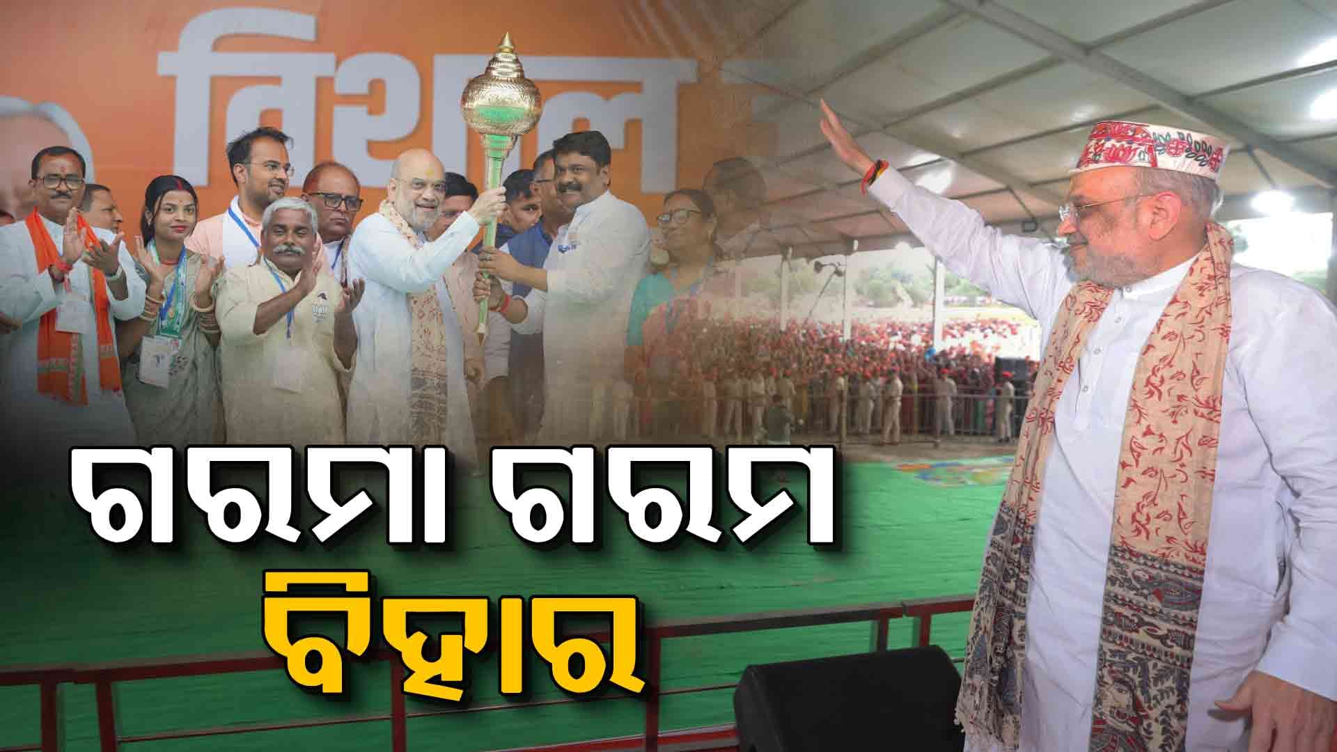 ବିହାରରେ ଶାହ-ରାଜନାଥ-ନଡ୍ଡା-ଯୋଗୀଙ୍କ ହାଇଭୋଲଟେଜ୍ ପ୍ରଚାର, ଜାଣନ୍ତୁ କ'ଣ ରହିଛି ସ୍ଥିତି...