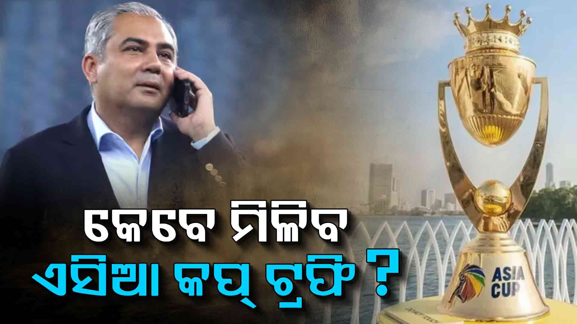 ଭାରତକୁ କେମିତି ମିଳିବ ଏସିଆ କପ୍‌ -୨୦୨୫ ଟ୍ରଫି ? ସାମ୍ନାକୁ ଆସିଲା ବଡ଼ ଅପଡେଟ୍‌