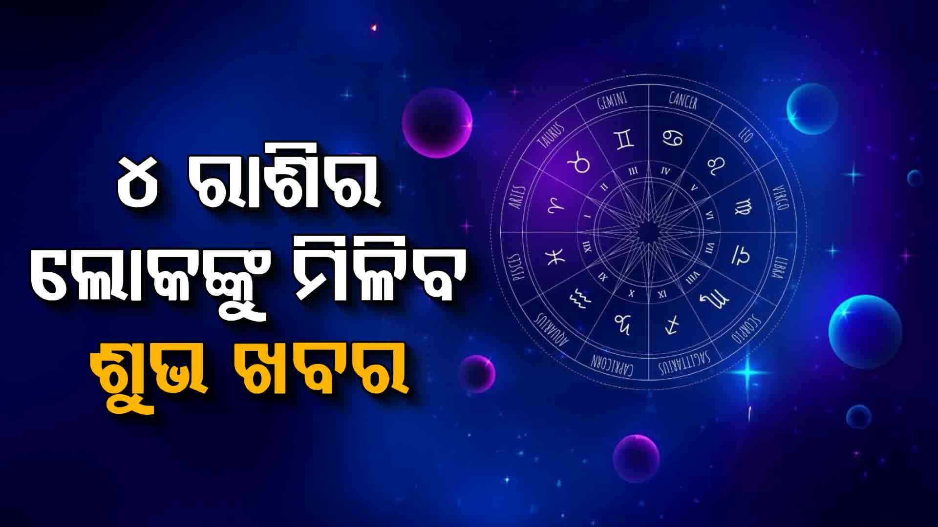 ଭାଗ୍ୟଶାଳୀ ହୋଇପାରନ୍ତି ଏହି ଦୁଇ ରାଶି