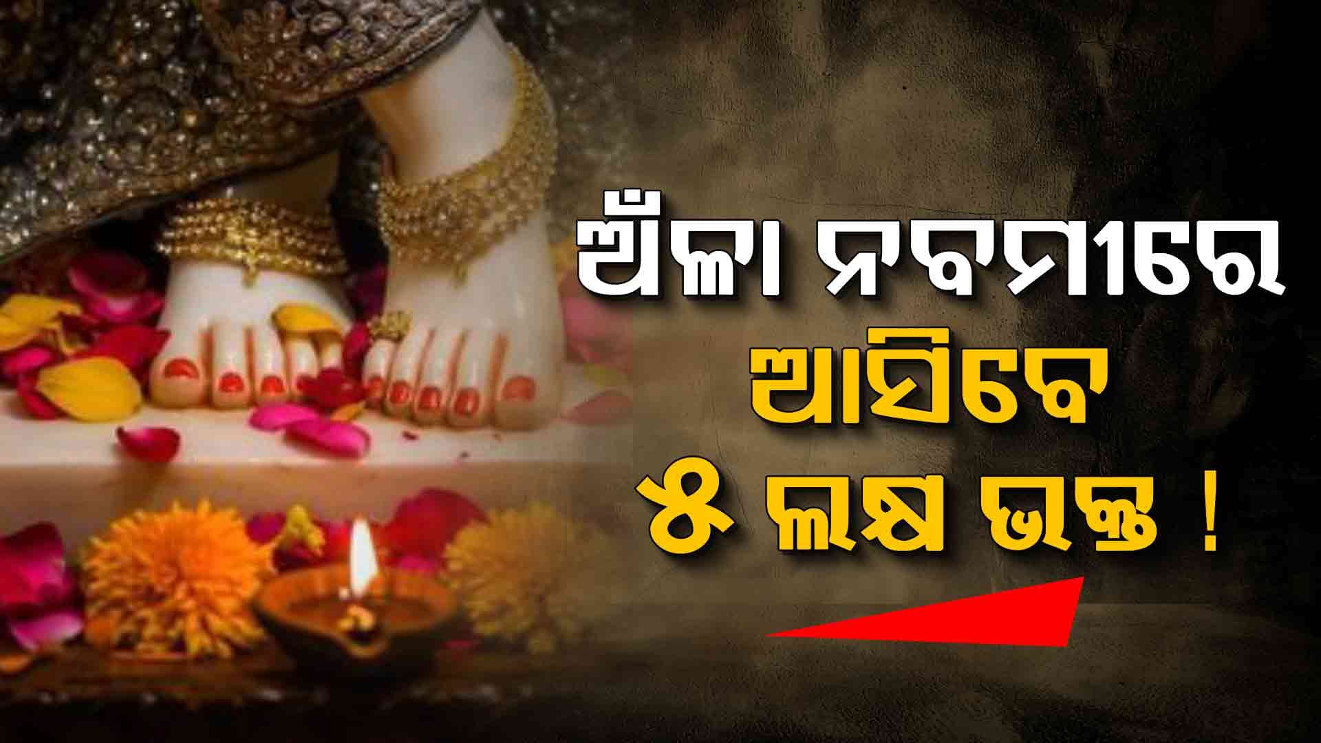ଓଡ଼ିଆଣି ବେଶରେ ଦର୍ଶନ ଦେବେ ମା' ରାଧାରାଣୀ, ମିଳିବ କୋଟି ଜନ୍ମର ପୁଣ୍ୟ