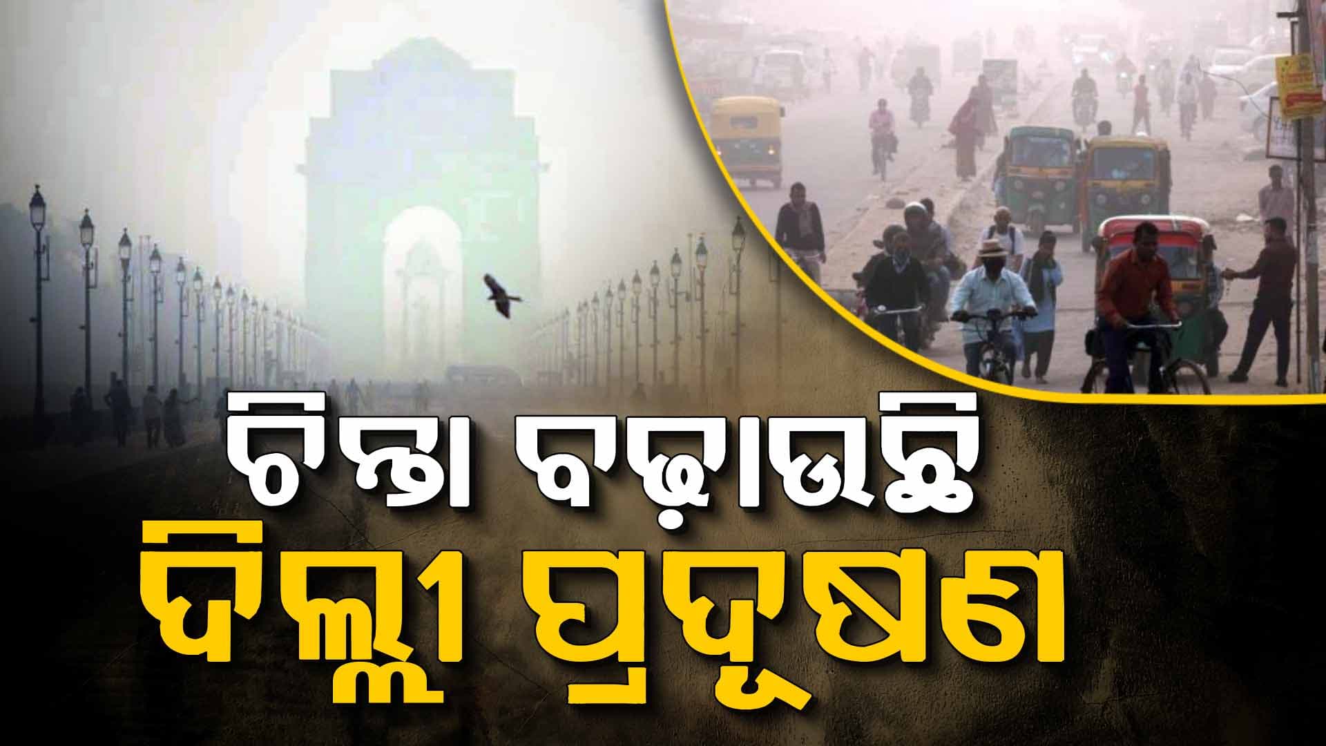 ଦିଲ୍ଲୀରେ ଅଣାୟତ୍ତ ବାୟୁ ପ୍ରଦୂଷଣ