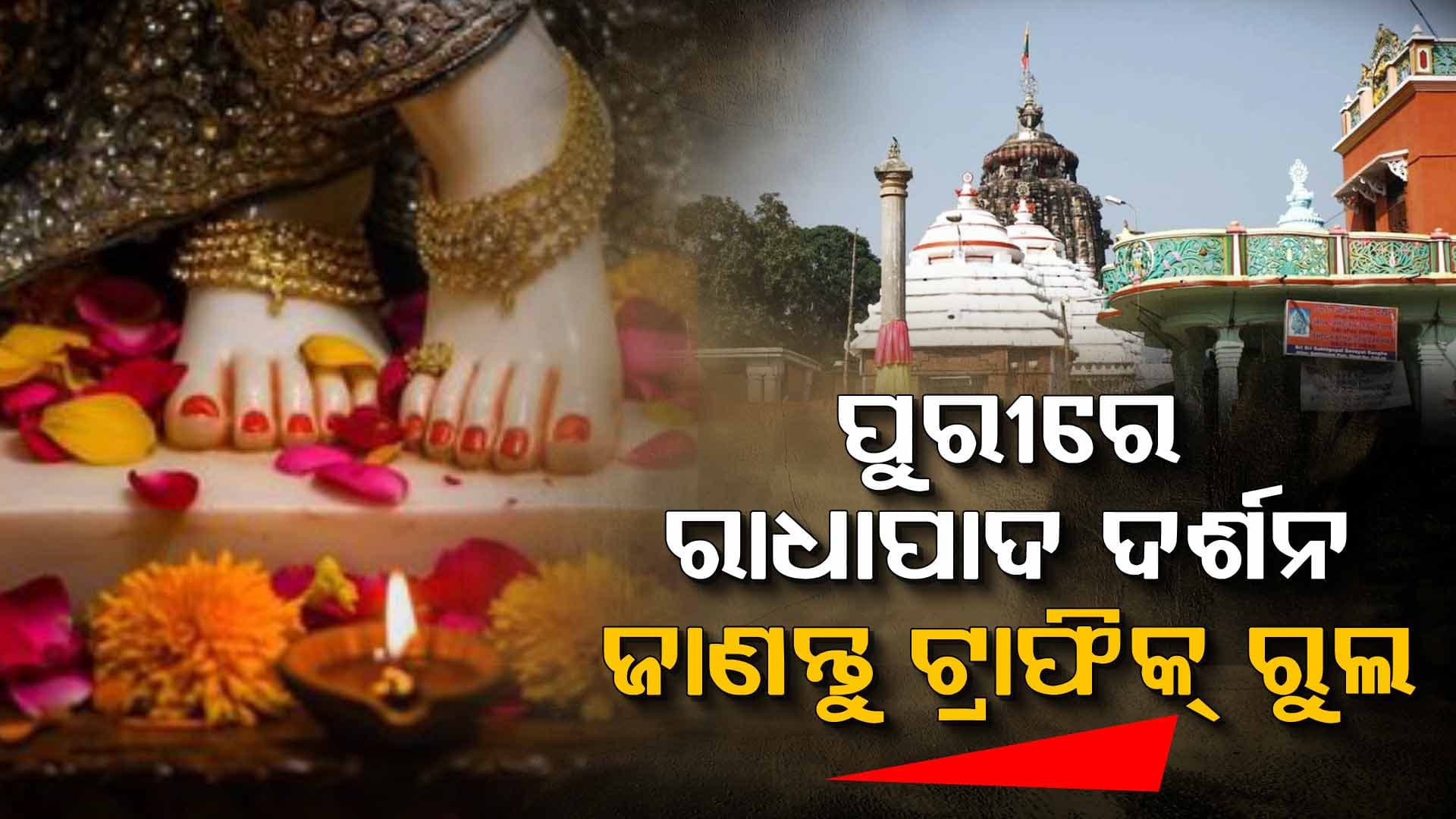 ରାଧାପାଦ ଦର୍ଶନ କରିବାକୁ ଯାଉଥିଲେ, ଜାଣିରଖନ୍ତୁ ଏହି ଟ୍ରାଫିକ୍ ରୁଲ୍