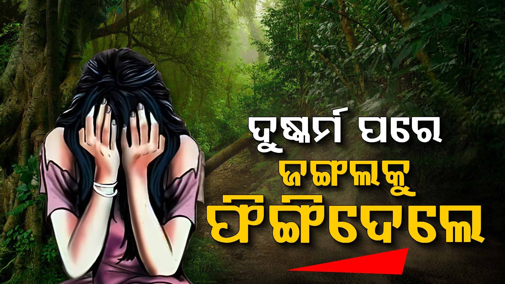 ଏତେ ନୃଶଂସ ! ମହିଳାଙ୍କୁ ଦୁଷ୍କର୍ମ କଲେ, ଜିଅନ୍ତା ଜାଳି ଜଙ୍ଗଲକୁ ଫିଙ୍ଗିଦେଲେ...