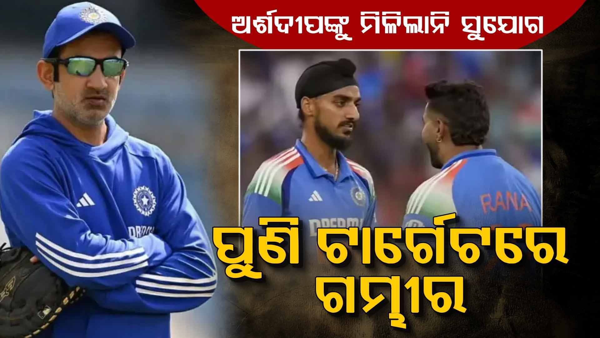 ପ୍ରଥମ T20ରେ ଅର୍ଶଦୀପଙ୍କୁ ବାଦ୍ ଦେବା ପରେ ଟାର୍ଗେଟରେ ଗମ୍ଭୀର