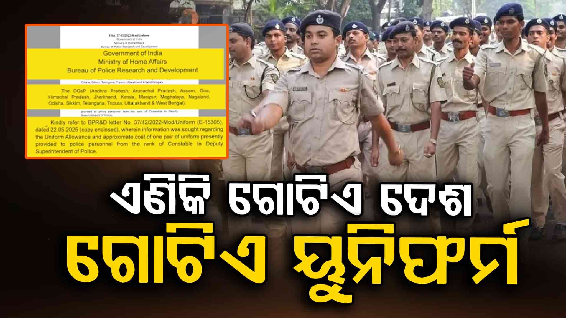 ଏଣିକି ଦେଶର ସବୁ ରାଜ୍ୟର ପୋଲିସଙ୍କ ପାଇଁ ଗୋଟିଏ ପ୍ରକାରର ୟୁନିଫର୍ମ