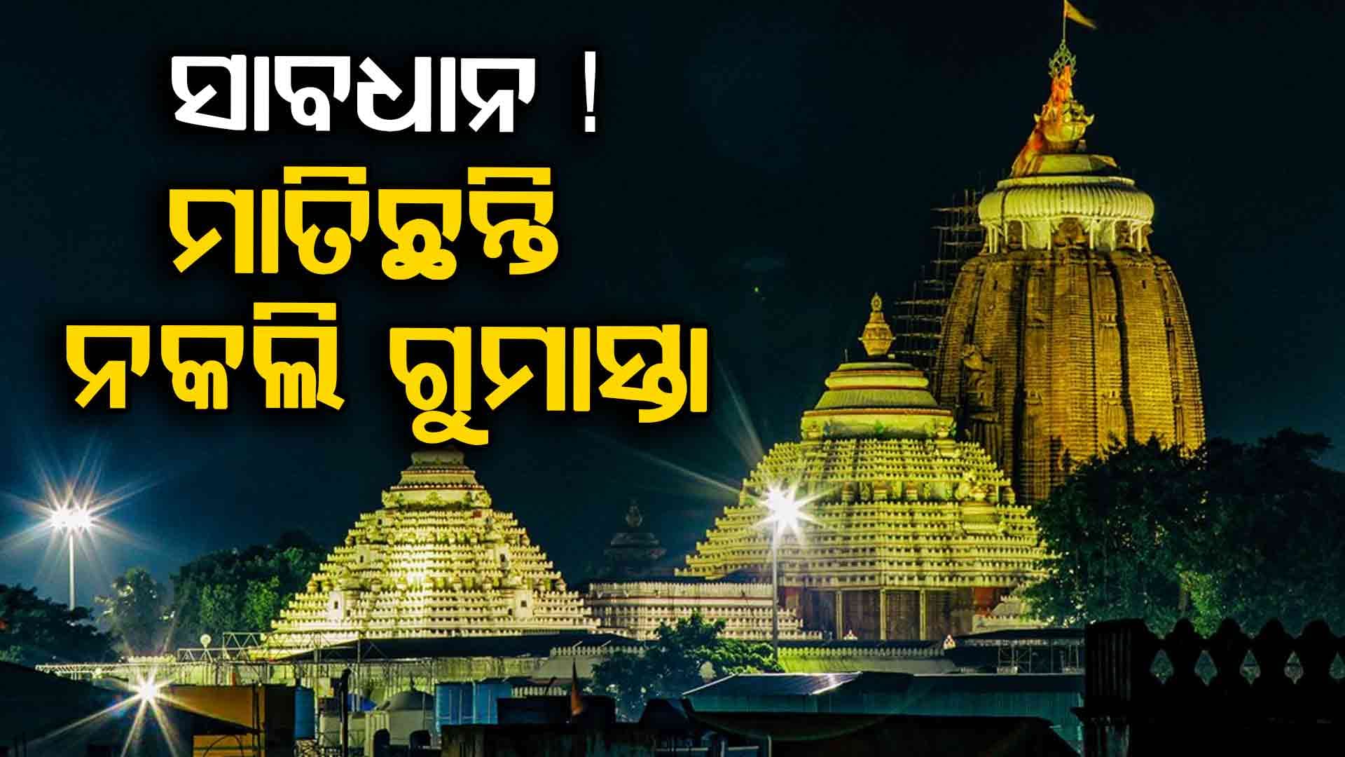 ଶ୍ରୀମନ୍ଦିର ବାହାରେ ବୁଲୁଛନ୍ତି ଠକ, ଗୁମାସ୍ତା ପରିଚୟ ଦେଇ ଲୁଟୁଛନ୍ତି ଯାତ୍ରୀଙ୍କୁ !