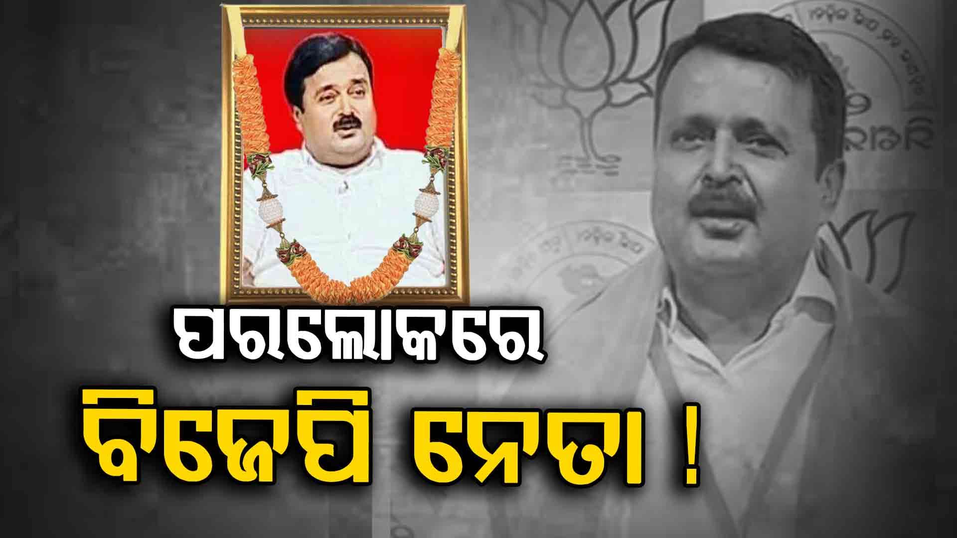 BJP Leader Death: ଶଙ୍କର୍ଷଣ ପରିଡ଼ାଙ୍କ ପରଲୋକ