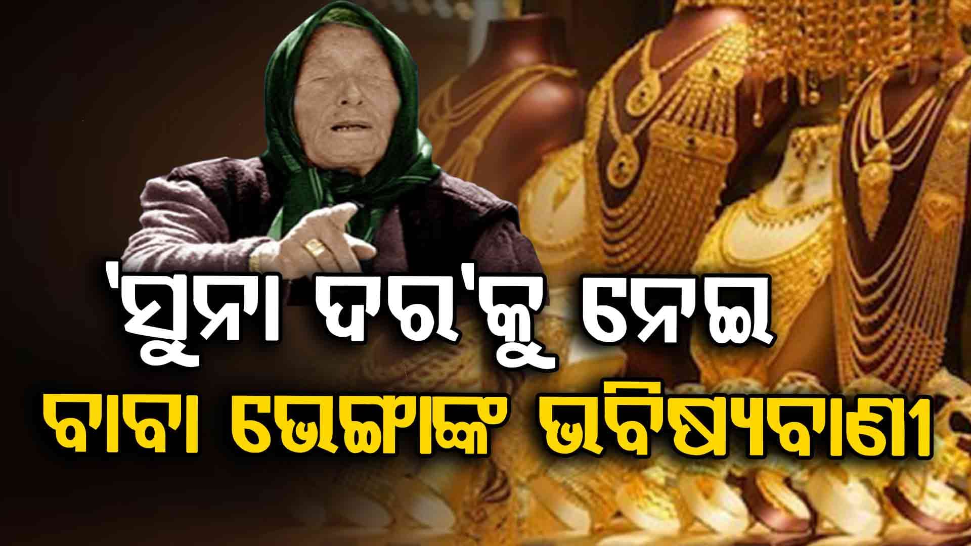 ସୁନା ଦରକୁ ନେଇ ବାବା ଭେଙ୍ଗାଙ୍କ ବଡ଼ ଭବିଷ୍ୟବାଣୀ କହିଲେ...