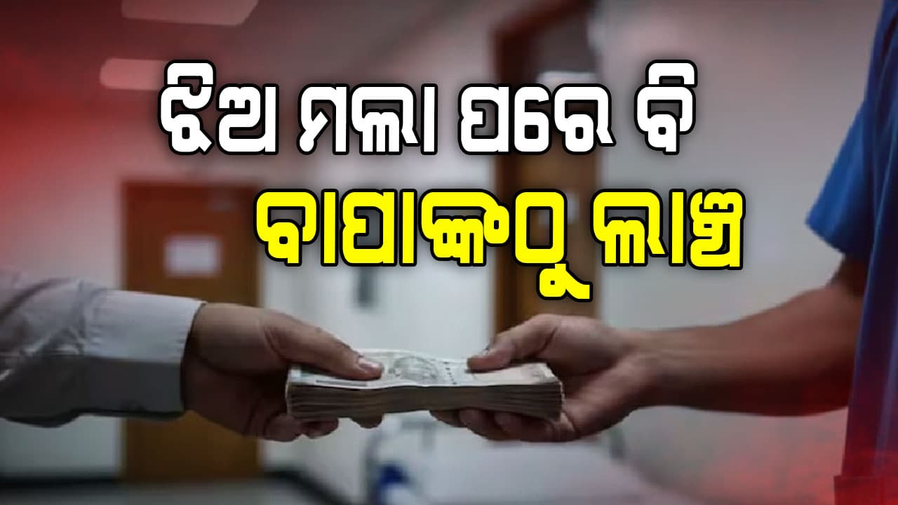 ହଜିଗଲା ମାନବିକତା: ଝିଅ ମଲା ପରେ ଦୁର୍ନୀତିର ଶିକାର ଅବସରପ୍ରାପ୍ତ ଅଧିକାରୀ, ସୋସିଆଲ ମିଡିଆରେ ପୋଷ୍ଟ ଭାଇରାଲ