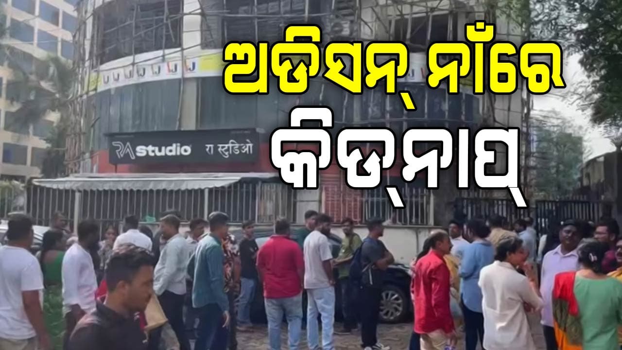 ମୁମ୍ବାଇରେ ୧୫-୨୦ ପିଲାଙ୍କୁ ବନ୍ଧକ ରଖିଥିବା 	ବ୍ୟକ୍ତି ଗିରଫ, ଅଡିସନ୍‌ ନାଁରେ କରିଥିଲା କିଡ୍‌ନାପ୍‌