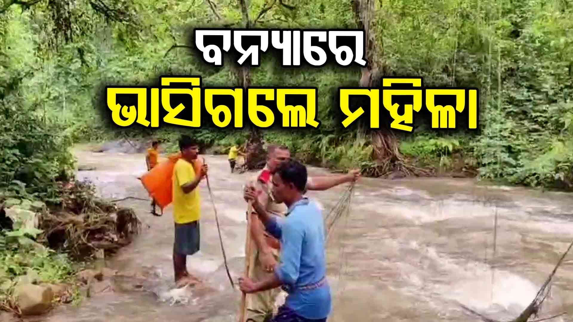 ନଦୀର ବନ୍ୟାପାଣିରେ ଭାସିଗଲେ ମହିଳା