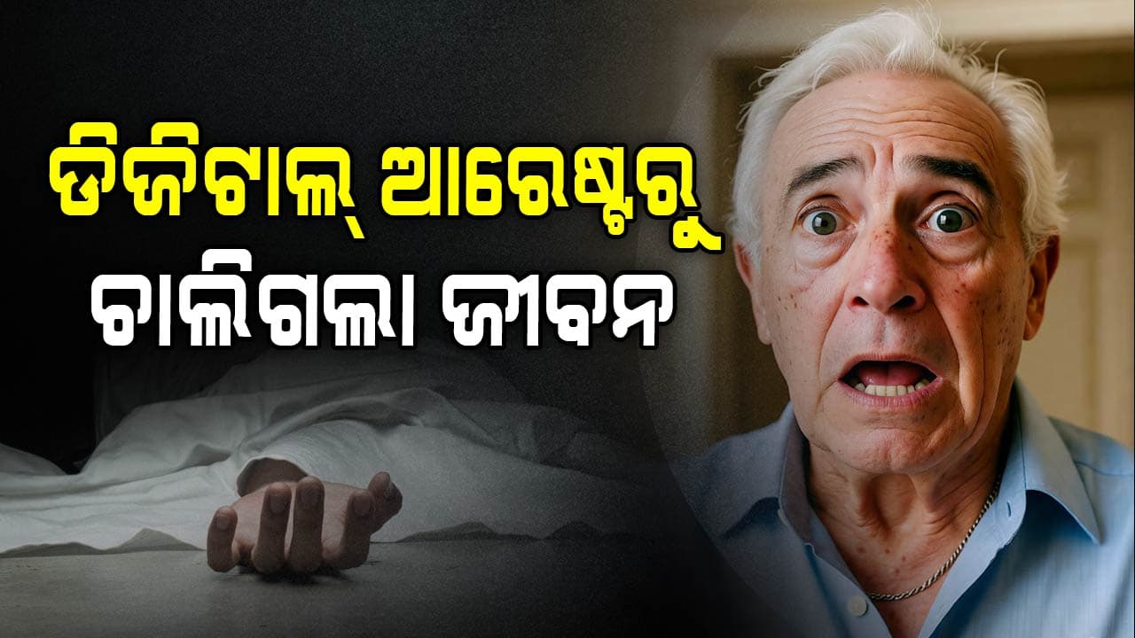 ଚାକିରି ପରେ ଅବସର ବେଳକୁ ସଞ୍ଚିଥିଲେ କୋଟିଏ, ଡିଜିଟାଲ ଆରେଷ୍ଟରେ ଟଙ୍କା ସହ ଚାଲିଗଲା ପ୍ରାଣ