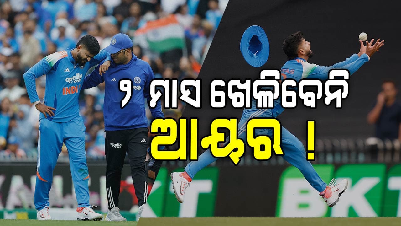 ଟିମ୍ ଇଣ୍ଡିଆକୁ ବଡ଼ ଝଟକା, ଦକ୍ଷିଣ ଆଫ୍ରିକା ବିପକ୍ଷରେ ସିରିଜ୍‌ ଖେଳିପାରିବେନି ଶ୍ରେୟସ ଆୟର !
