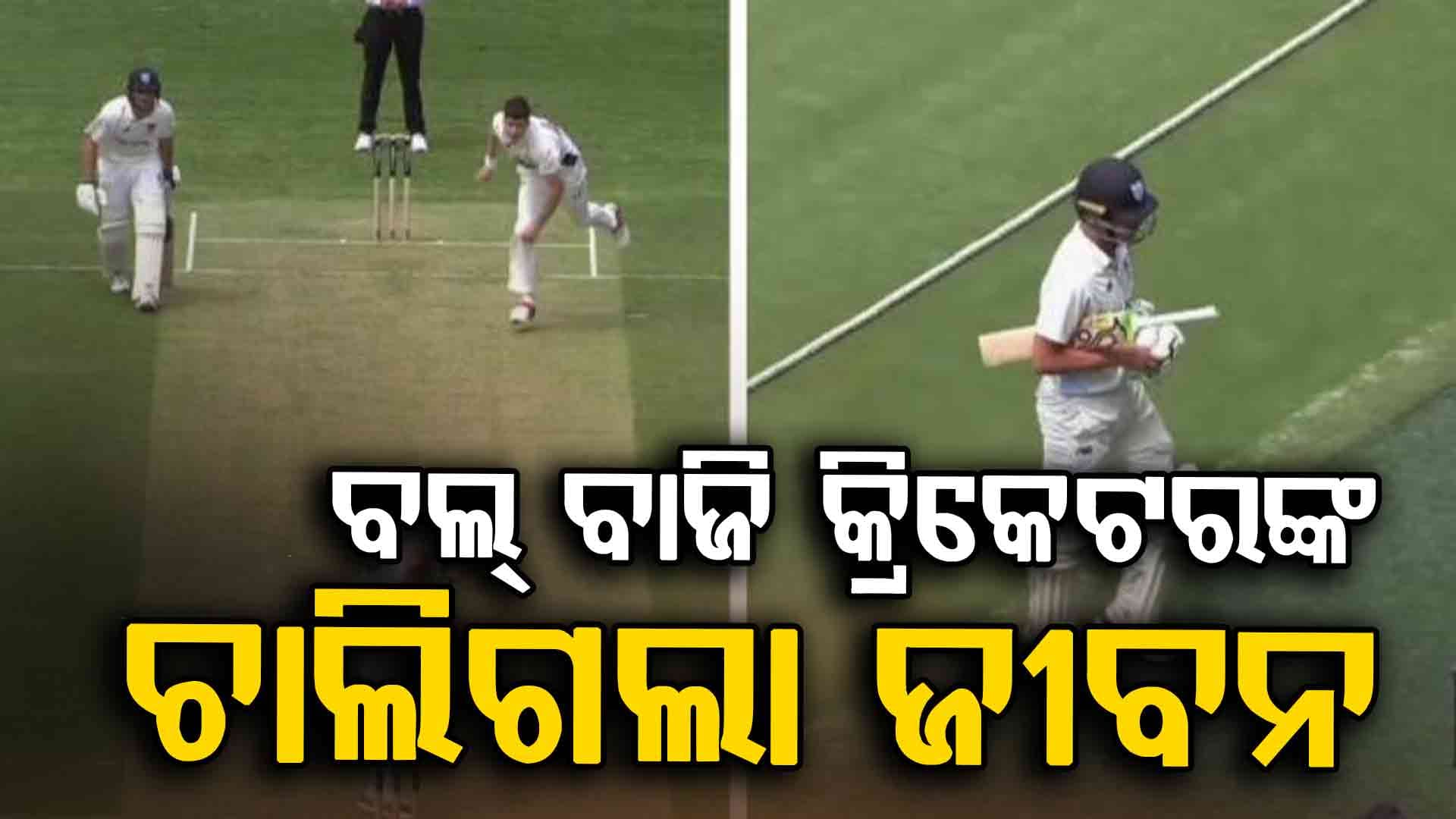 ମୁଣ୍ଡରେ ବଲ୍‌ ବାଜି ଚାଲିଗଲା ଏହି କ୍ରିକେଟରଙ୍କ ଜୀବନ
