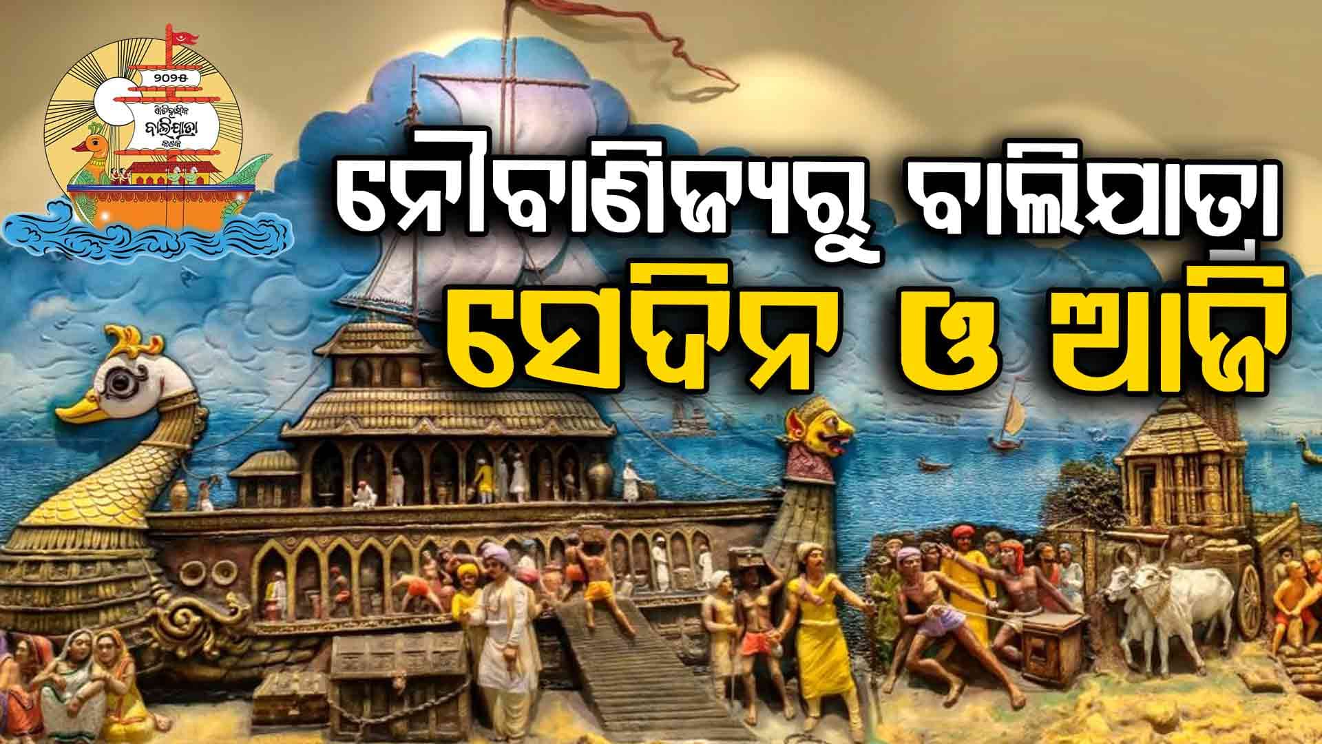 କଟକ ବାଲିଯାତ୍ରା ଏବଂ ଓଡ଼ିଶାର ସାମୁଦ୍ରିକ ବାଣିଜ୍ୟର କାହାଣୀ...