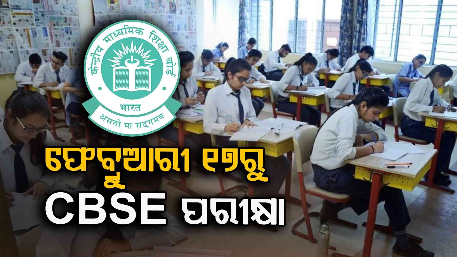 ଫେବ୍ରୁଆରୀ ୧୭ରୁ CBSE ଦଶମ ଓ ଦ୍ୱାଦଶ ପରୀକ୍ଷା, ଜାଣନ୍ତୁ ପୂରା ପରୀକ୍ଷା ସୂଚୀ