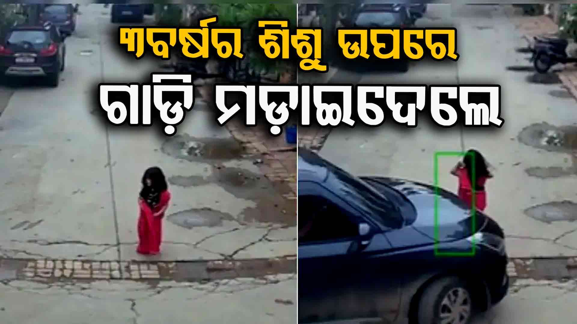 ନାବାଳକଙ୍କ ବେପରୁଆ ଗାଡ଼ି ଚାଳନା: ୩ବର୍ଷର ଝିଅ ଉପରେ ମଡ଼ାଇଦେଲେ କାର