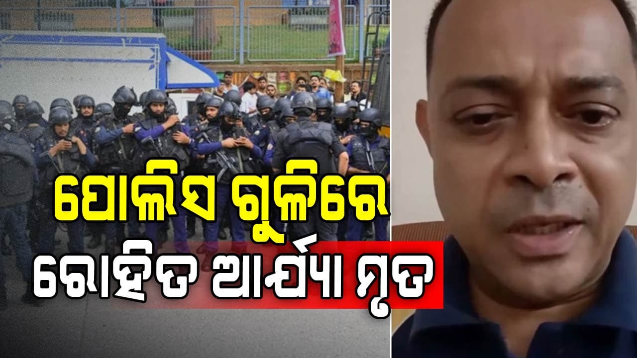 ପୋଲିସ ଗୁଳିରେ ଶିଶୁଙ୍କୁ ବନ୍ଧକ ରଖିଥିବା ରୋହିତ ଆର୍ଯ୍ୟାଙ୍କ ମୃତ୍ୟୁ