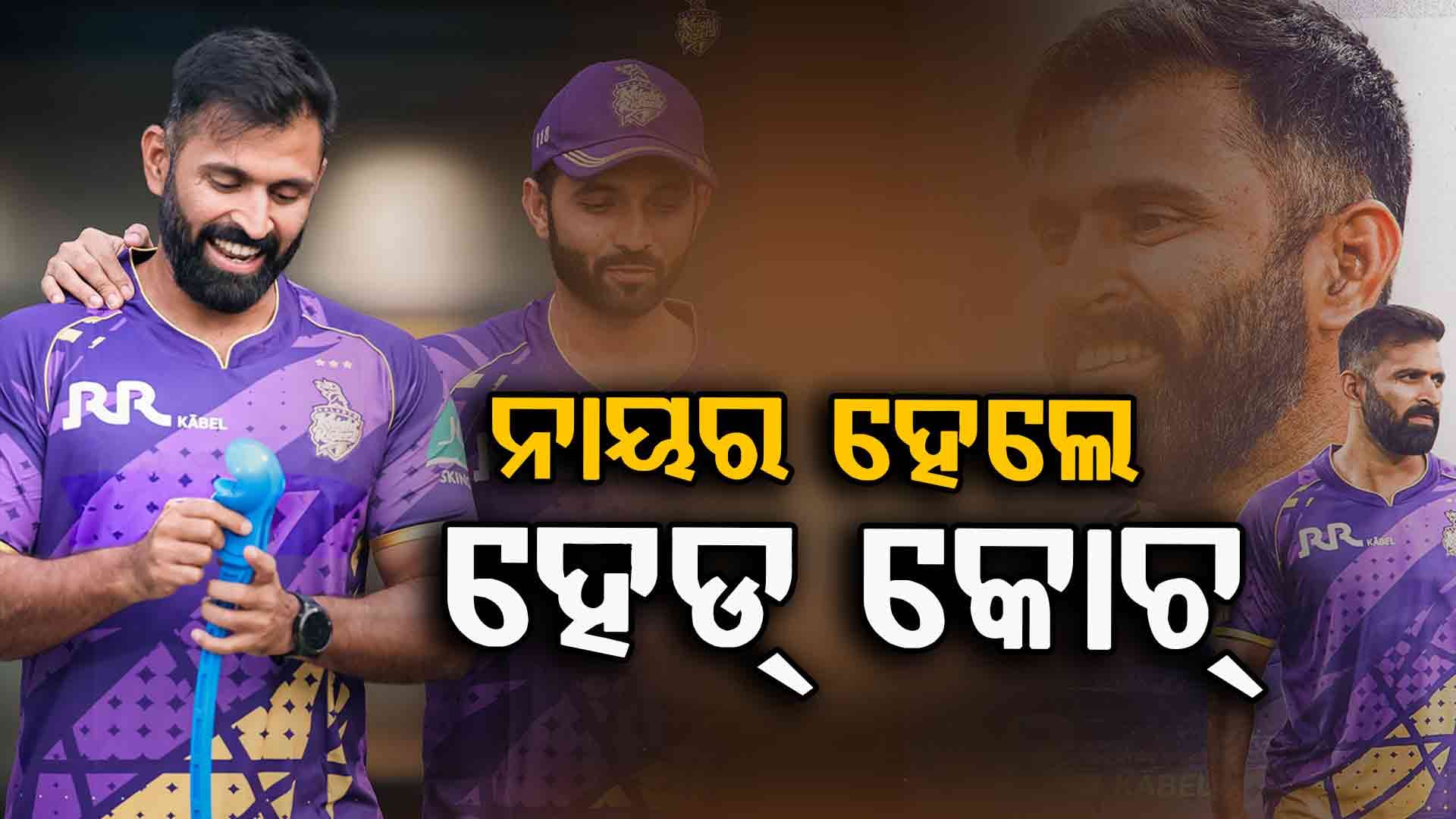 IPL ୨୦୨୬ ପୂର୍ବରୁ KKRରେ ବଡ଼ ପରିବର୍ତ୍ତନ, ଅଭିଷେକ ନାୟର ହେଲେ ମୁଖ୍ୟ ପ୍ରଶିକ୍ଷକ
