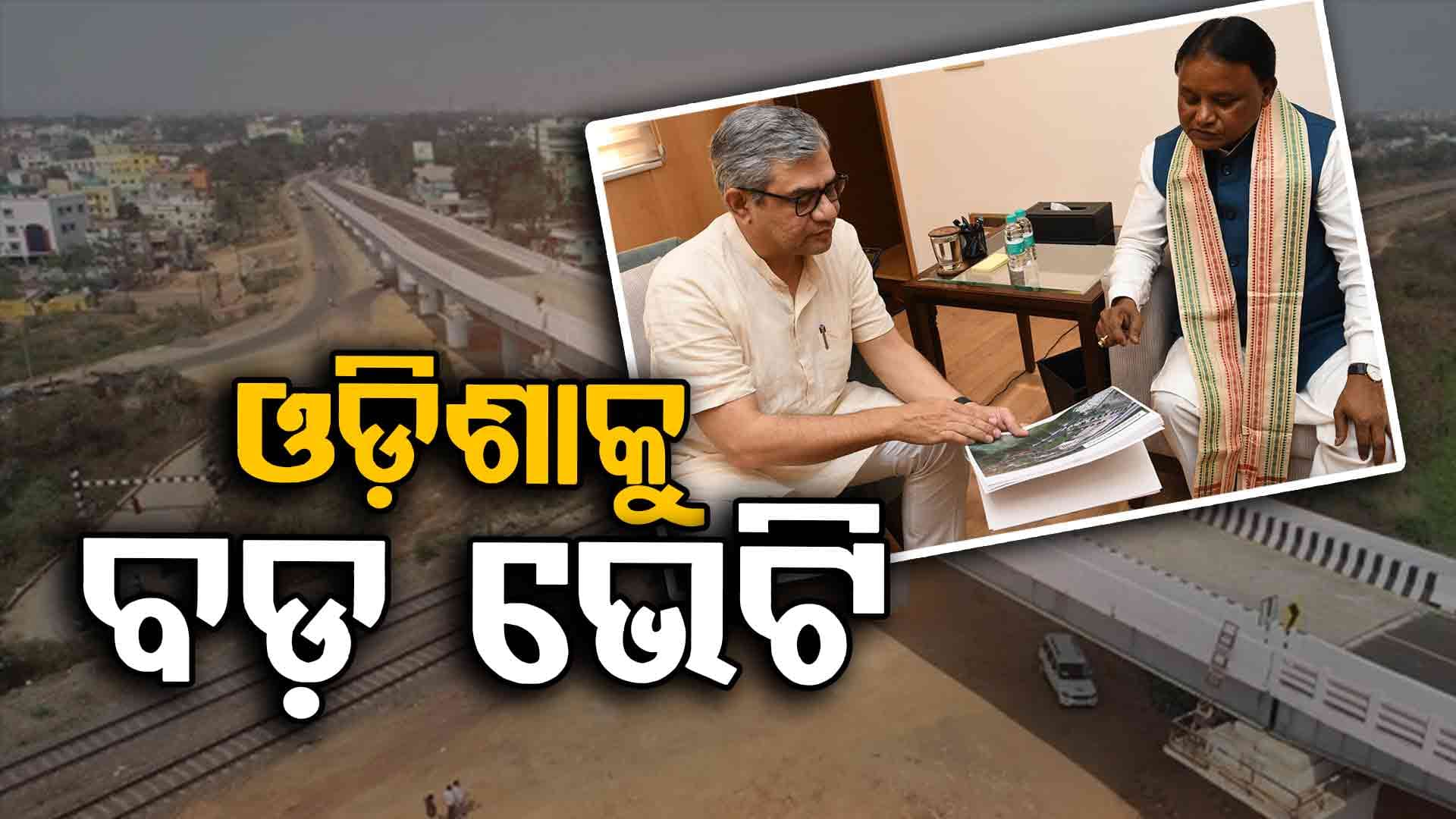 ଓଡ଼ିଶାରେ ହେବ ୯୨ଟି ରେଳ ଓଭରବ୍ରିଜ୍, ସମ୍ପୂର୍ଣ୍ଣ ଖର୍ଚ୍ଚ ବହନ କରିବ ରେଳ ବିଭାଗ