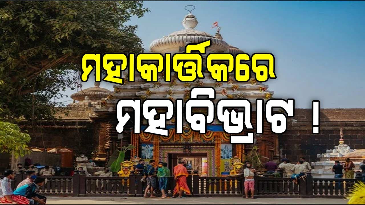 କାର୍ତ୍ତିକରେ ଶ୍ରୀଲିଙ୍ଗରାଜ ଉପାସ, ୨୪ ଘଣ୍ଟା ପରେ ସ୍ବାଭାବିକ ହେଲା ପ୍ରଭୁଙ୍କ ନୀତିକାନ୍ତି