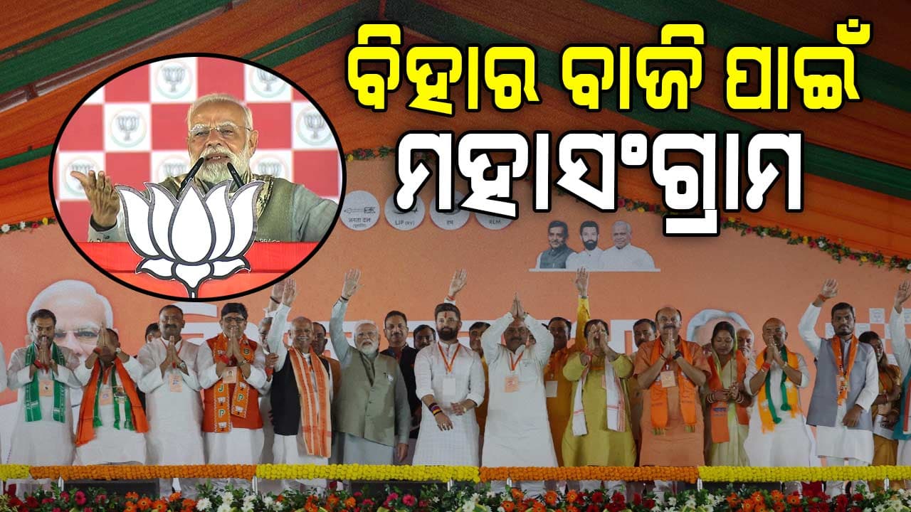 ବିହାରରେ ବିଜେପିର ହାଇଭୋଲଟେଜ୍ ପ୍ରଚାର, ନେତା ଓ କର୍ମୀଙ୍କ ମନରେ ଜୋଶ୍ ଭରିଲେ PM ମୋଦି