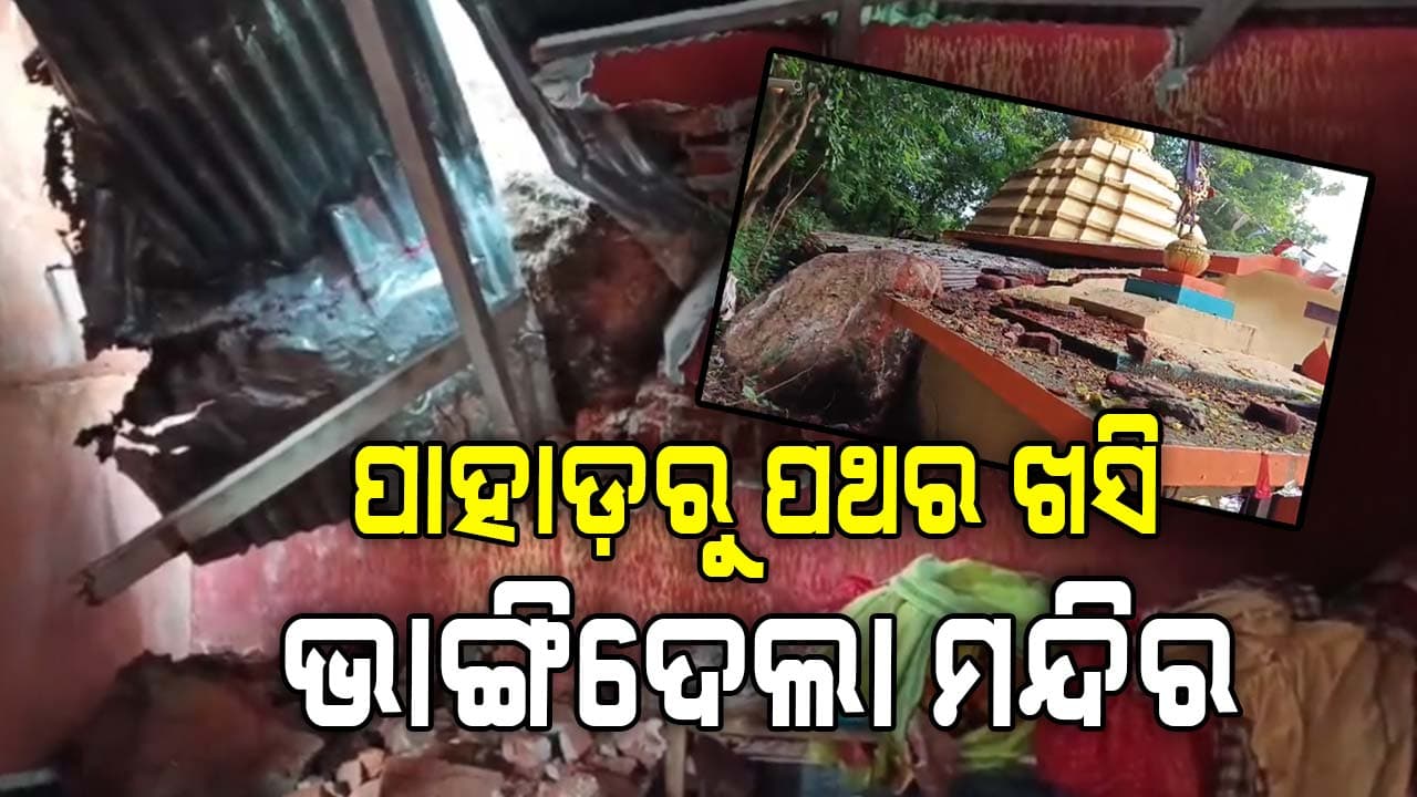 ଭକ୍ତଙ୍କୁ ରକ୍ଷା କଲେ ହନୁମାନ; ମାରି ଦେଇଥାନ୍ତା ବିରାଟ ପଥର !