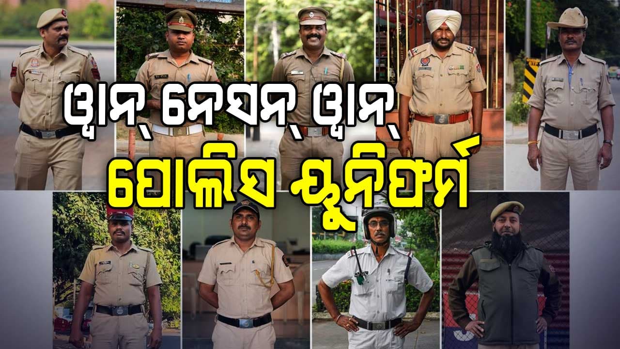 ପୋଲିସଙ୍କ ପୋଷାକରେ ଆସିବ ସମାନତା, ଖୁବଶୀଘ୍ର ଲାଗୁ ହେବ ୱାନ୍‌ ନେସନ୍‌ ୱାନ୍‌ ପୋଲିସ ୟୁନିଫର୍ମ ପଲିସି