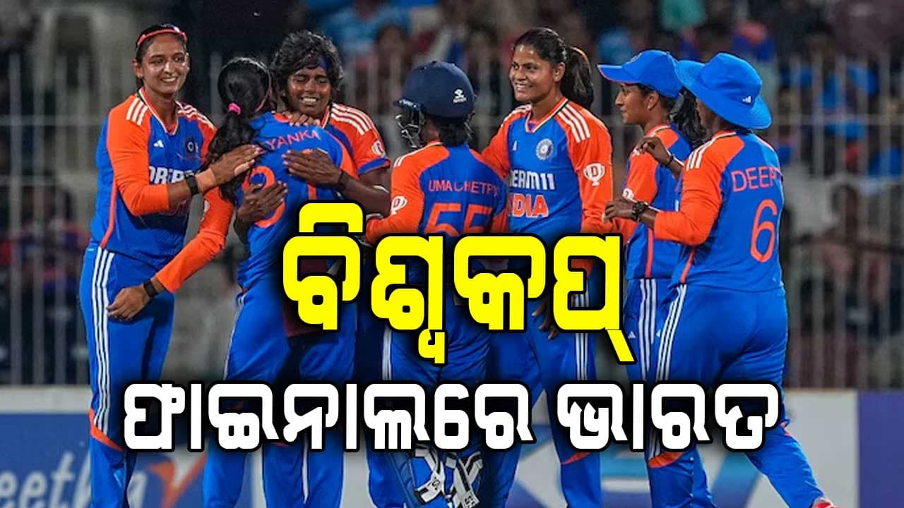 ଇତିହାସ ରଚିଲା ଭାରତ, ଅଷ୍ଟ୍ରେଲିଆକୁ ହରାଇ ଫାଇନାଲରେ ଟିମ୍ ଇଣ୍ଡିଆ