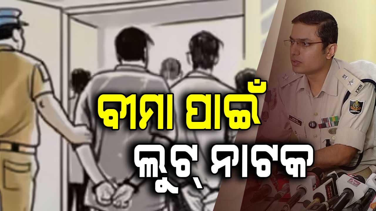 ବୀମା ଟଙ୍କା ପାଇଁ ଲୁଟ୍‌ ନାଟକ, ୨ ମାଲିକଙ୍କ ସହ ୧୩ ଗିରଫ