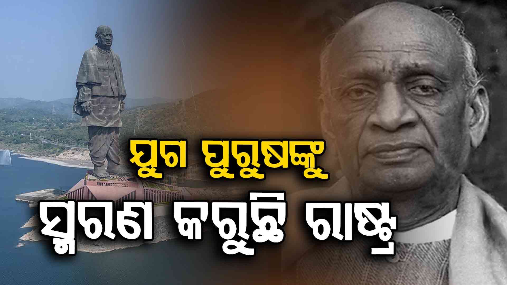 ଦେଶ ପାଳୁଛି ଲୌହମାନବଙ୍କ ୧୫୦ ତମ ଜନ୍ମଜୟନ୍ତୀ, ଦେଶବ୍ୟାପୀ ପାଳନ ହେଉଛି ରାଷ୍ଟ୍ରୀୟ ଏକତା ଦିବସ